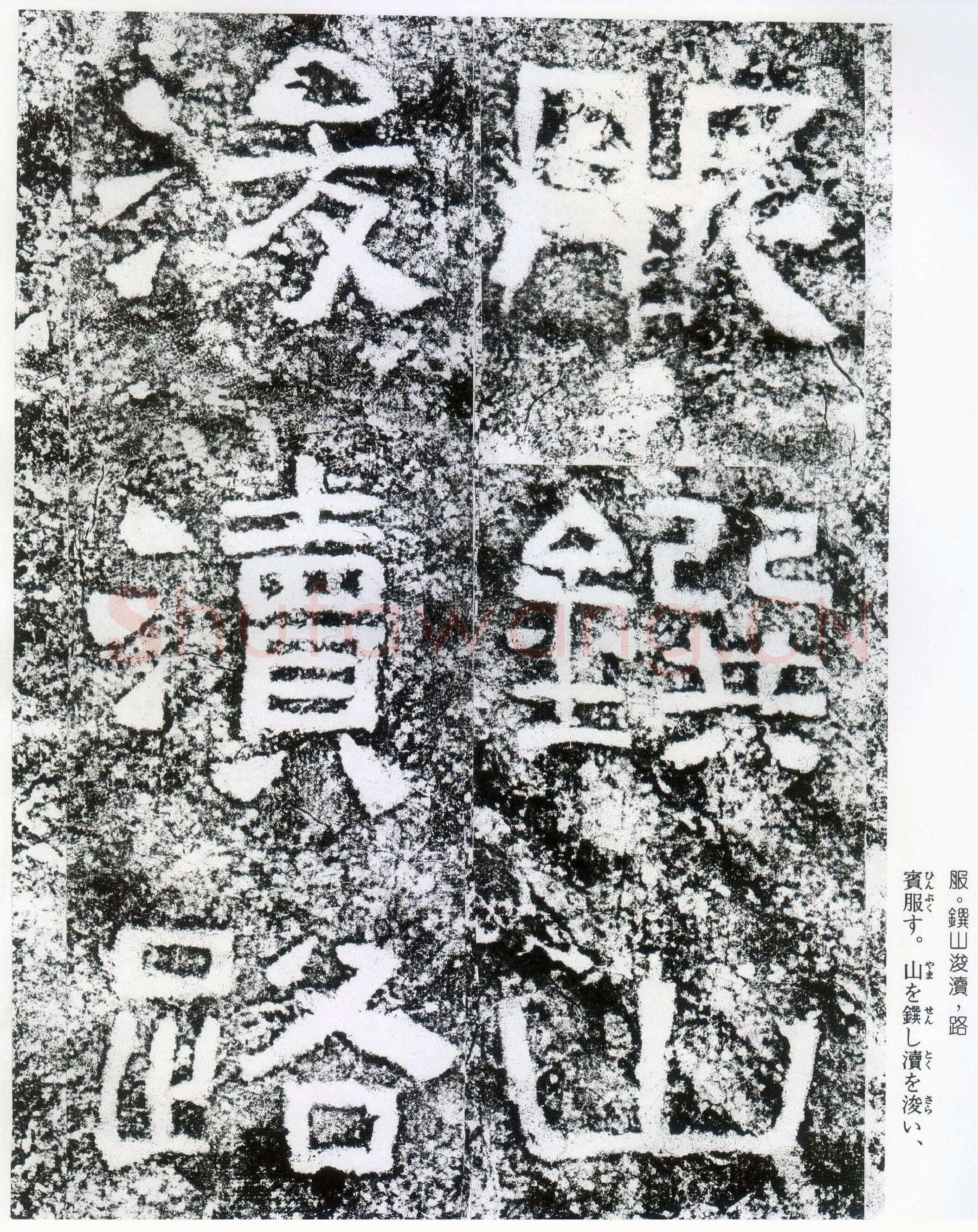 西狭颂秦汉墨迹作品欣赏,摘自秦汉西狭颂