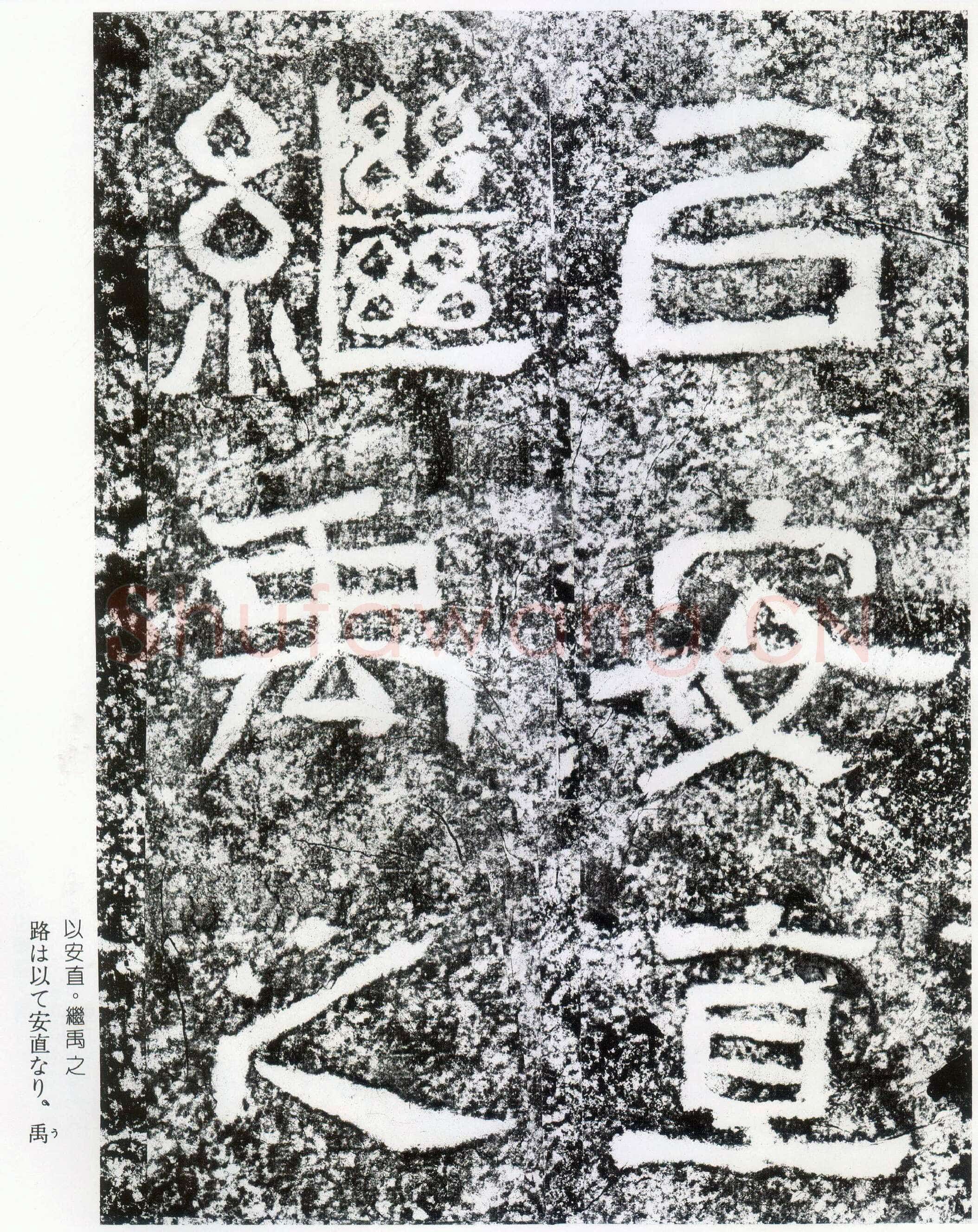 西狭颂秦汉墨迹作品欣赏,摘自秦汉西狭颂