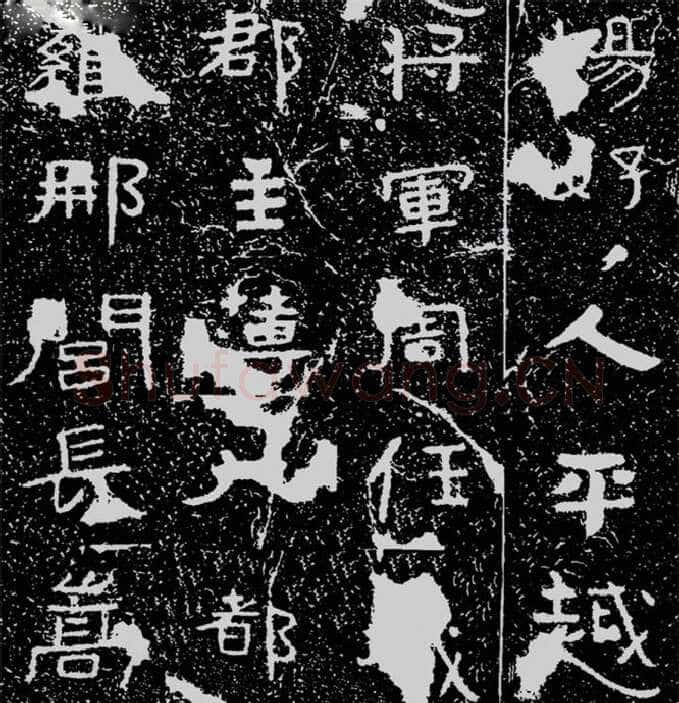 铁山摩崖石刻前秦北朝碑刻碑拓,摘自前秦北朝铁山摩崖石刻