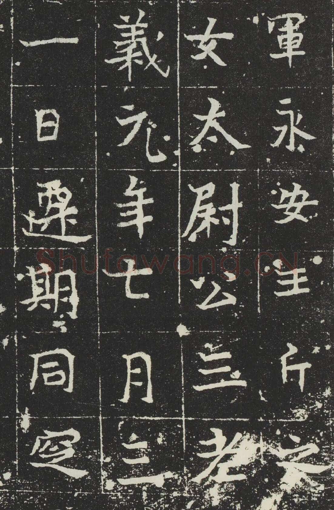 吐谷浑氏墓志前秦北朝碑刻碑拓,摘自前秦北朝吐谷浑氏墓志