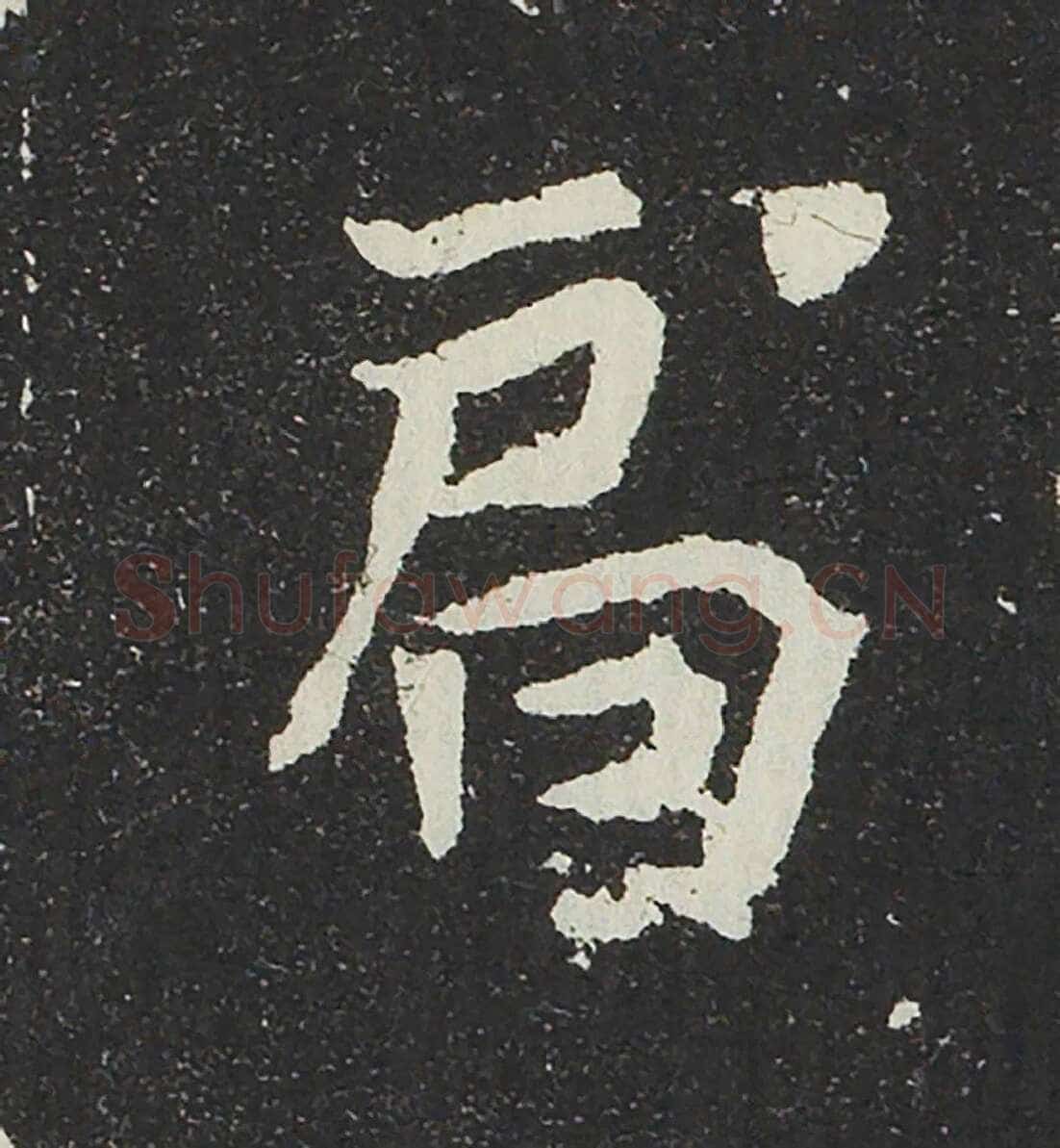 吐谷浑氏墓志前秦北朝碑刻碑拓,摘自前秦北朝吐谷浑氏墓志