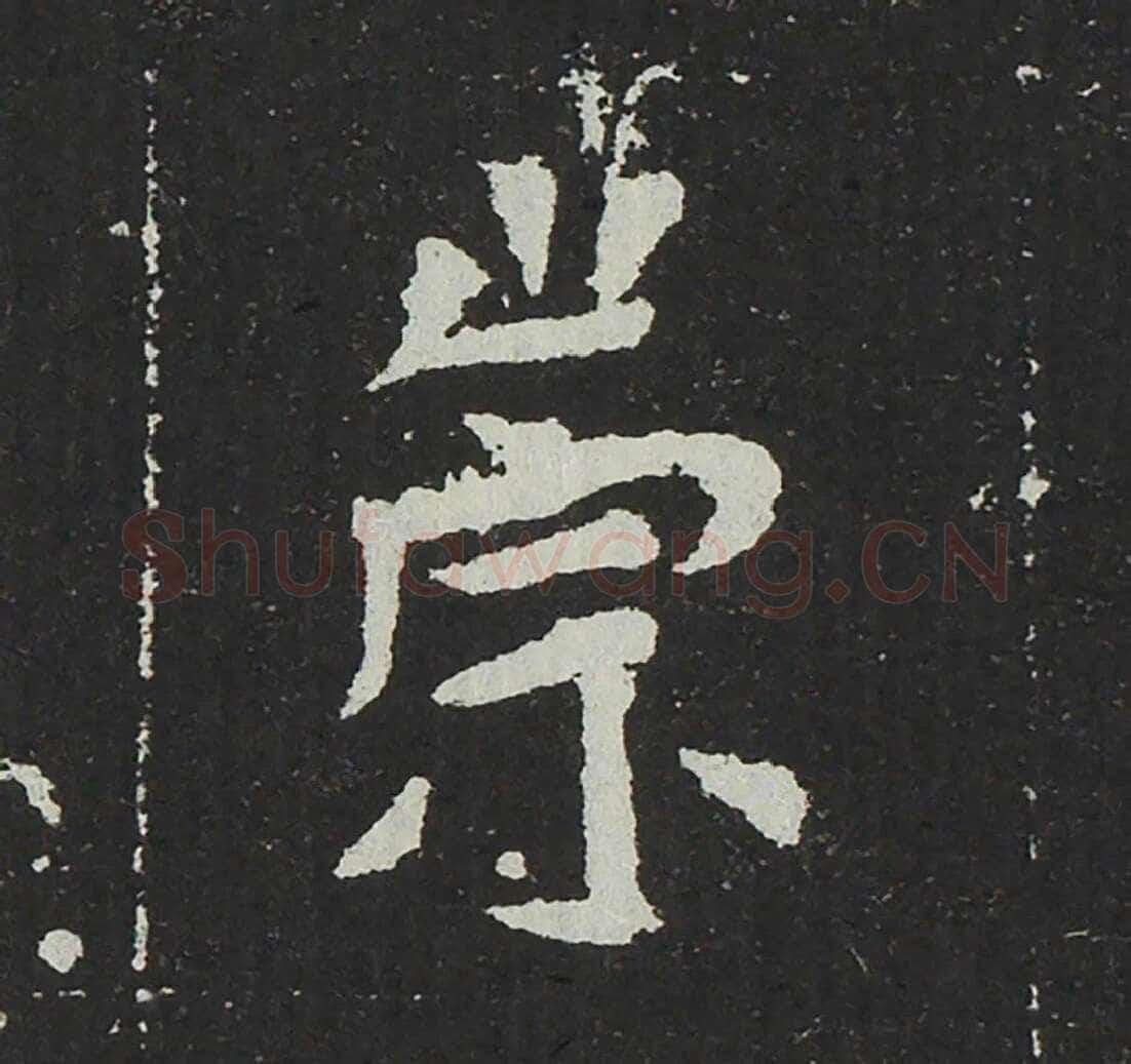 吐谷浑氏墓志前秦北朝碑刻碑拓,摘自前秦北朝吐谷浑氏墓志