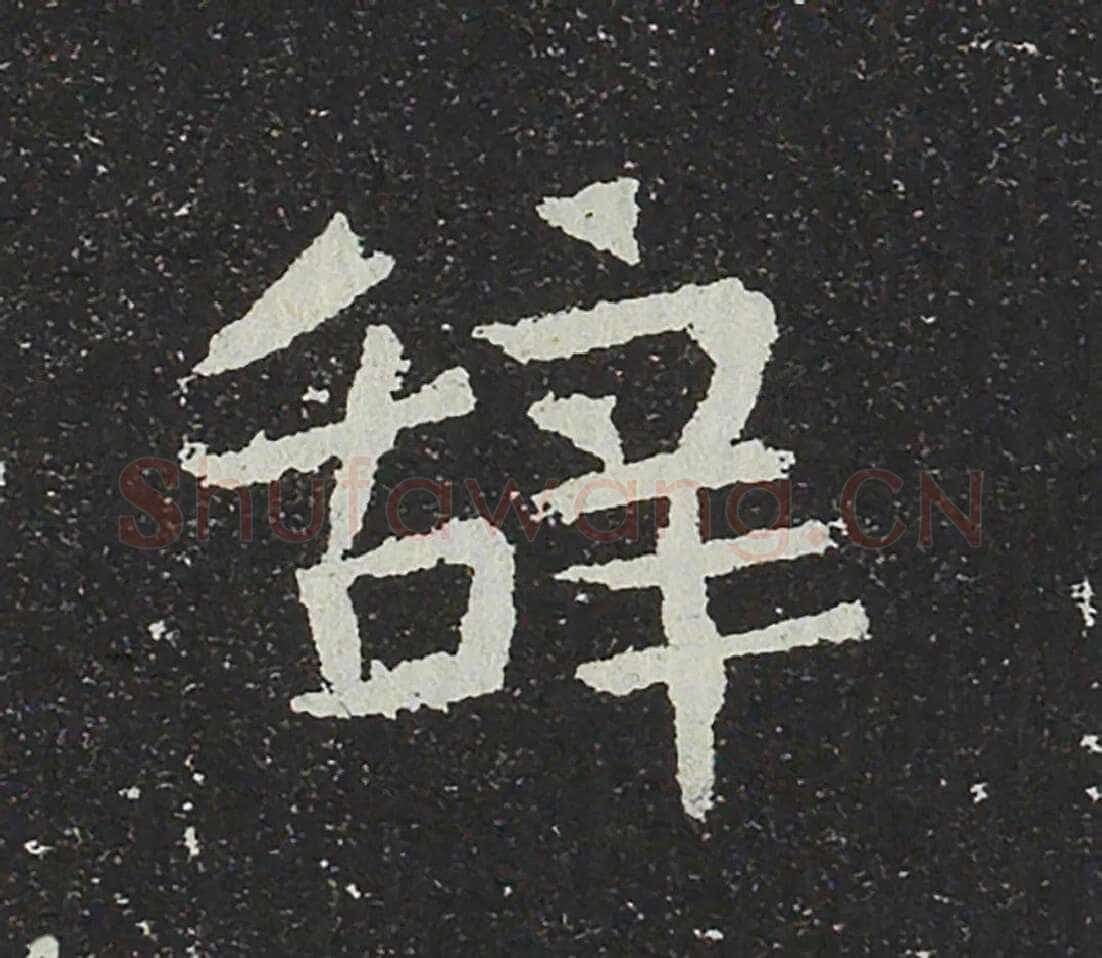 吐谷浑氏墓志前秦北朝碑刻碑拓,摘自前秦北朝吐谷浑氏墓志