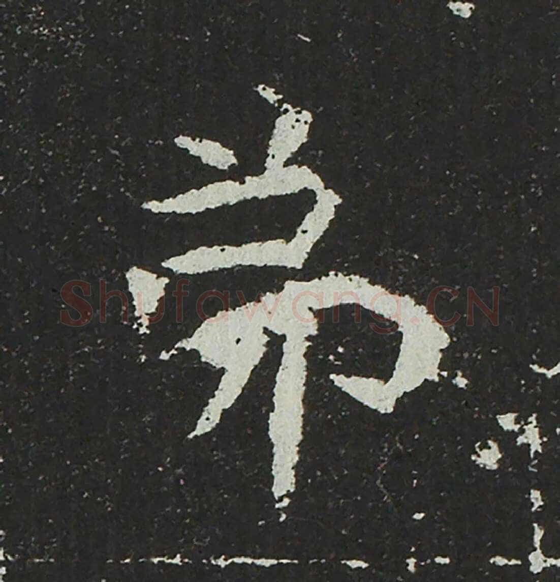 吐谷浑氏墓志前秦北朝碑刻碑拓,摘自前秦北朝吐谷浑氏墓志