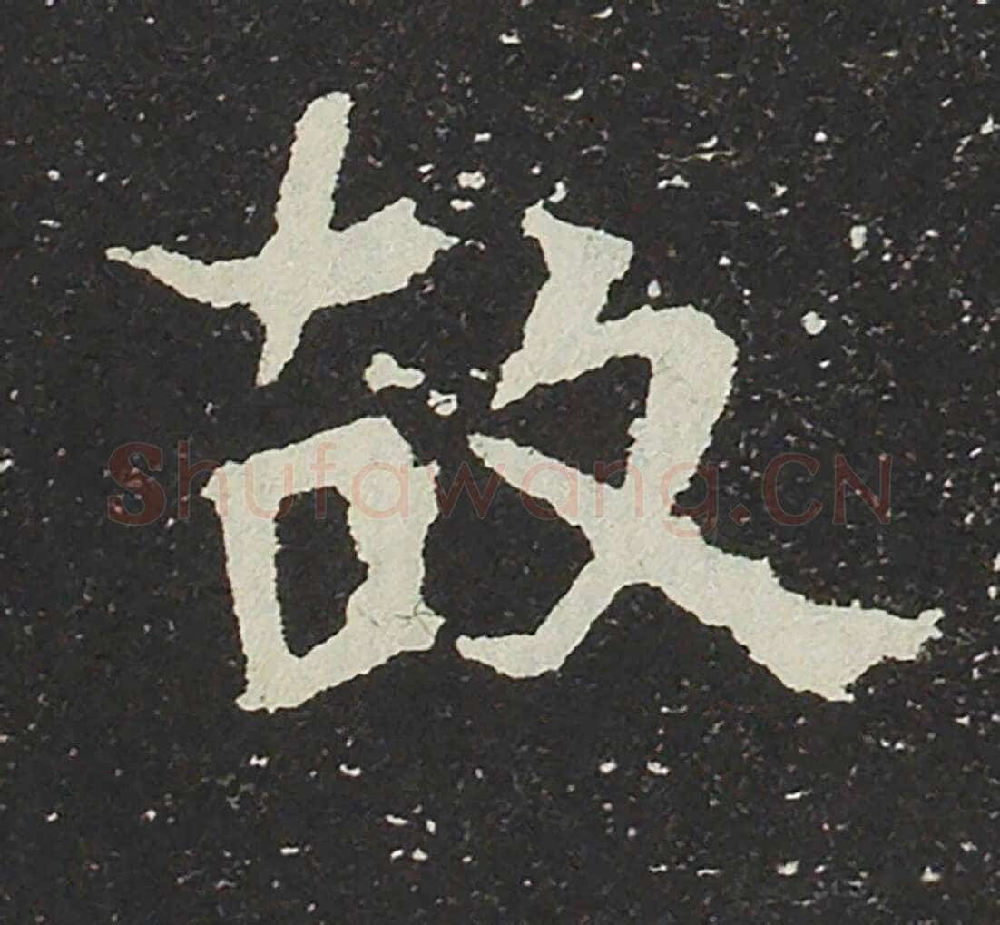 吐谷浑氏墓志前秦北朝碑刻碑拓,摘自前秦北朝吐谷浑氏墓志
