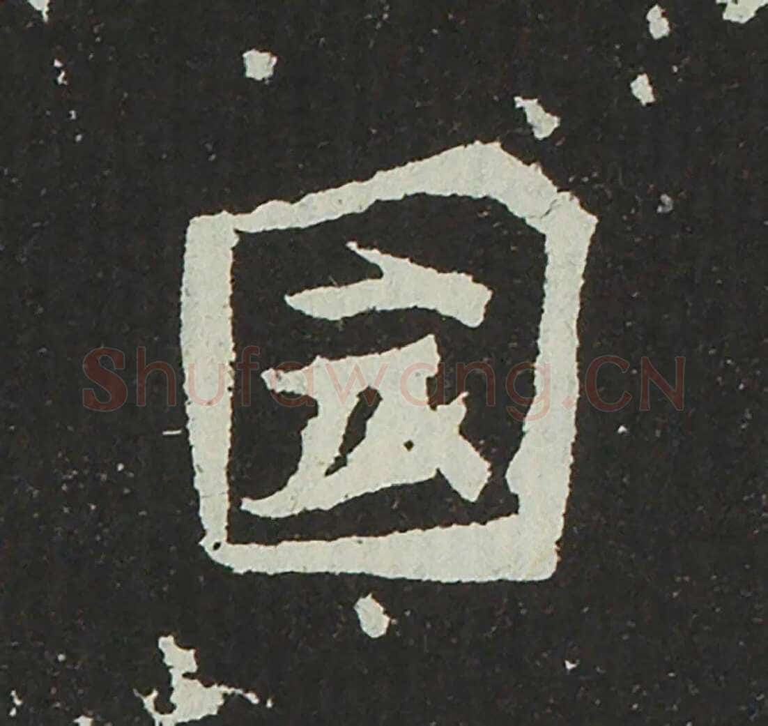 吐谷浑氏墓志前秦北朝碑刻碑拓,摘自前秦北朝吐谷浑氏墓志