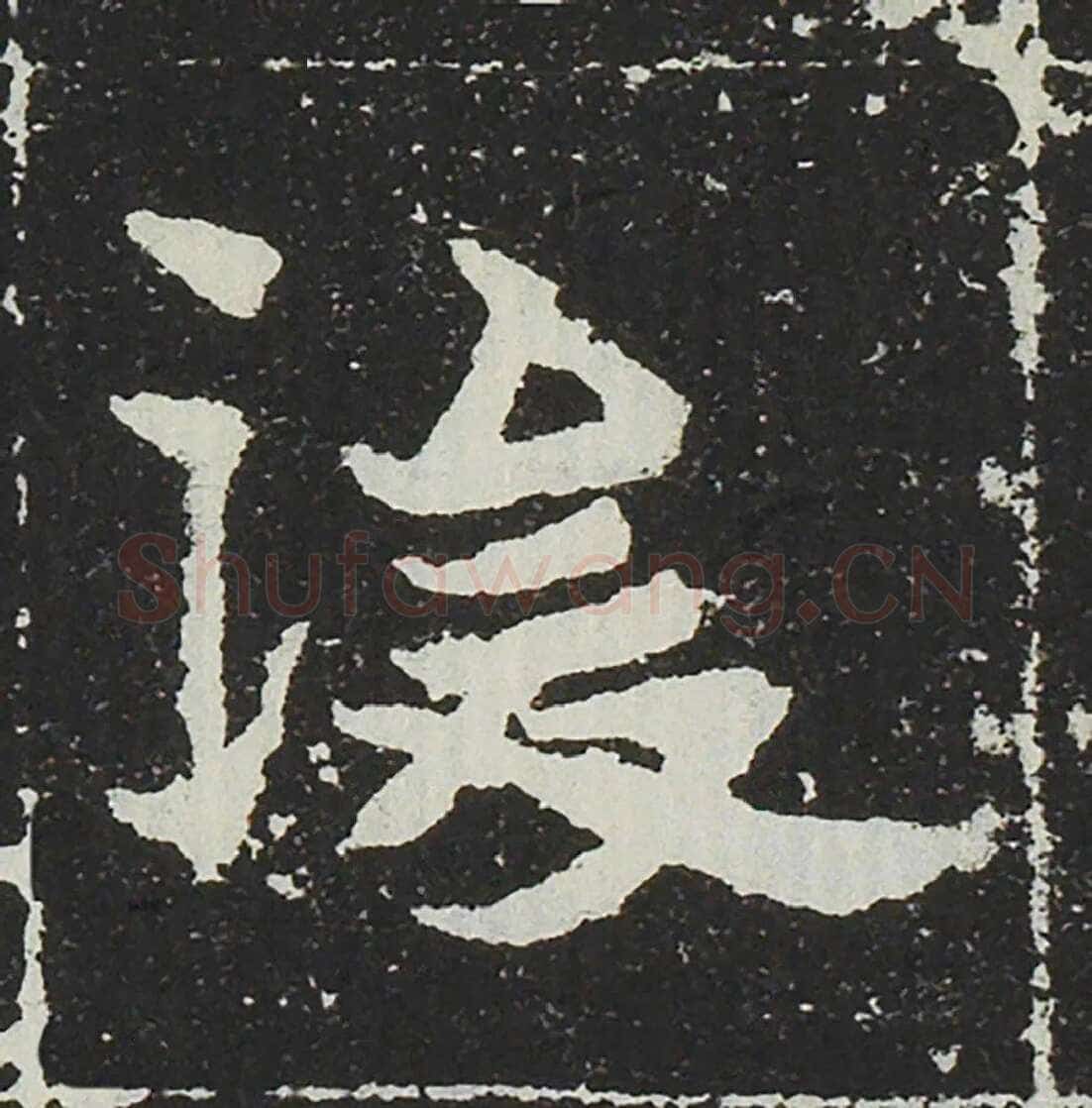 吐谷浑氏墓志前秦北朝碑刻碑拓,摘自前秦北朝吐谷浑氏墓志