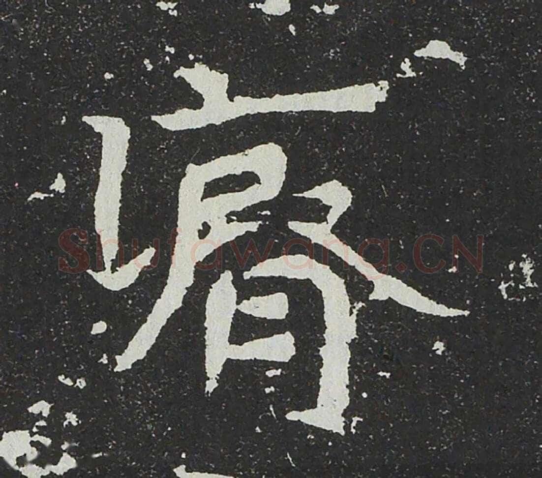 吐谷浑氏墓志前秦北朝碑刻碑拓,摘自前秦北朝吐谷浑氏墓志