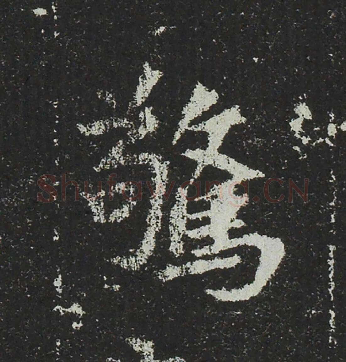 吐谷浑氏墓志前秦北朝碑刻碑拓,摘自前秦北朝吐谷浑氏墓志
