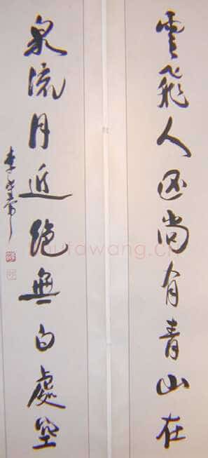 李大钊行书九言联