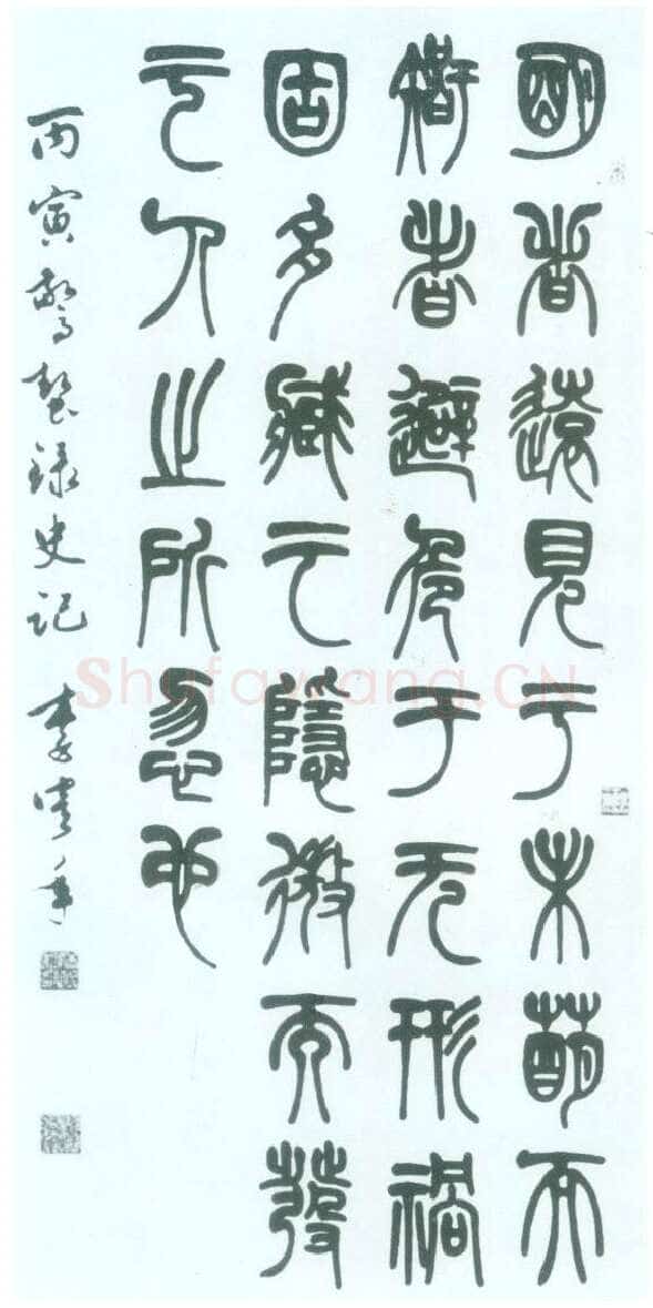 李鹤年《篆书书法作品》