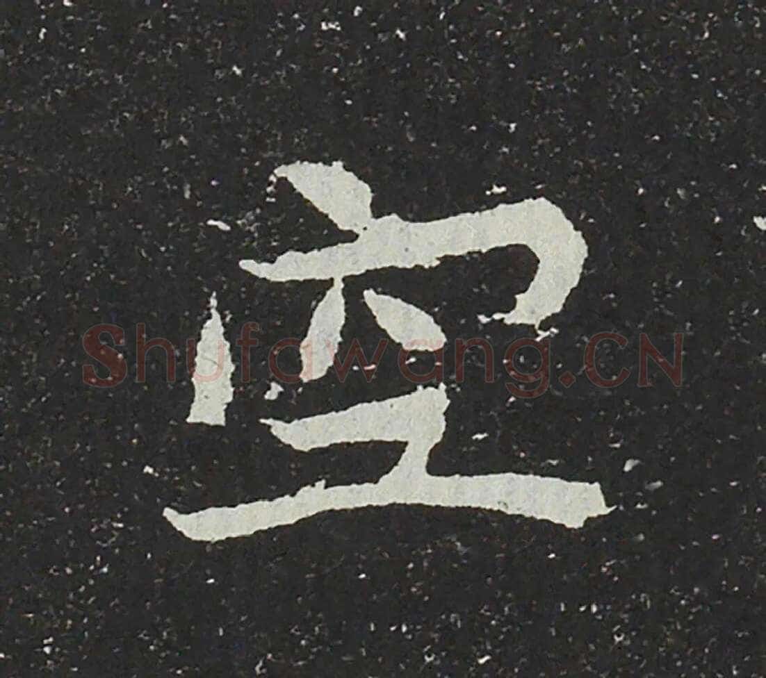 吐谷浑氏墓志前秦北朝碑刻碑拓,摘自前秦北朝吐谷浑氏墓志