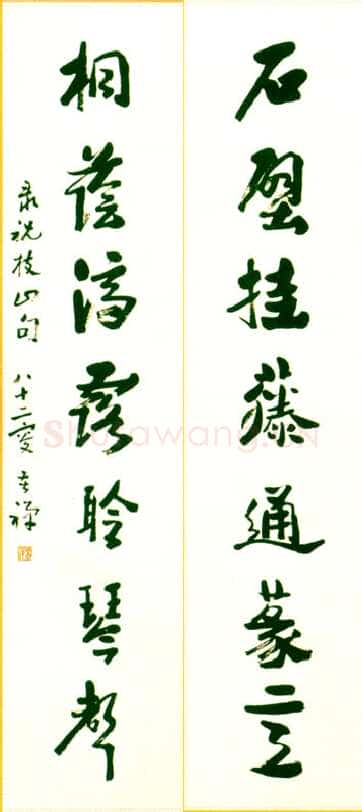 李苦禅《祝允明联句》