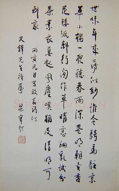 梁实秋《行书书法作品》