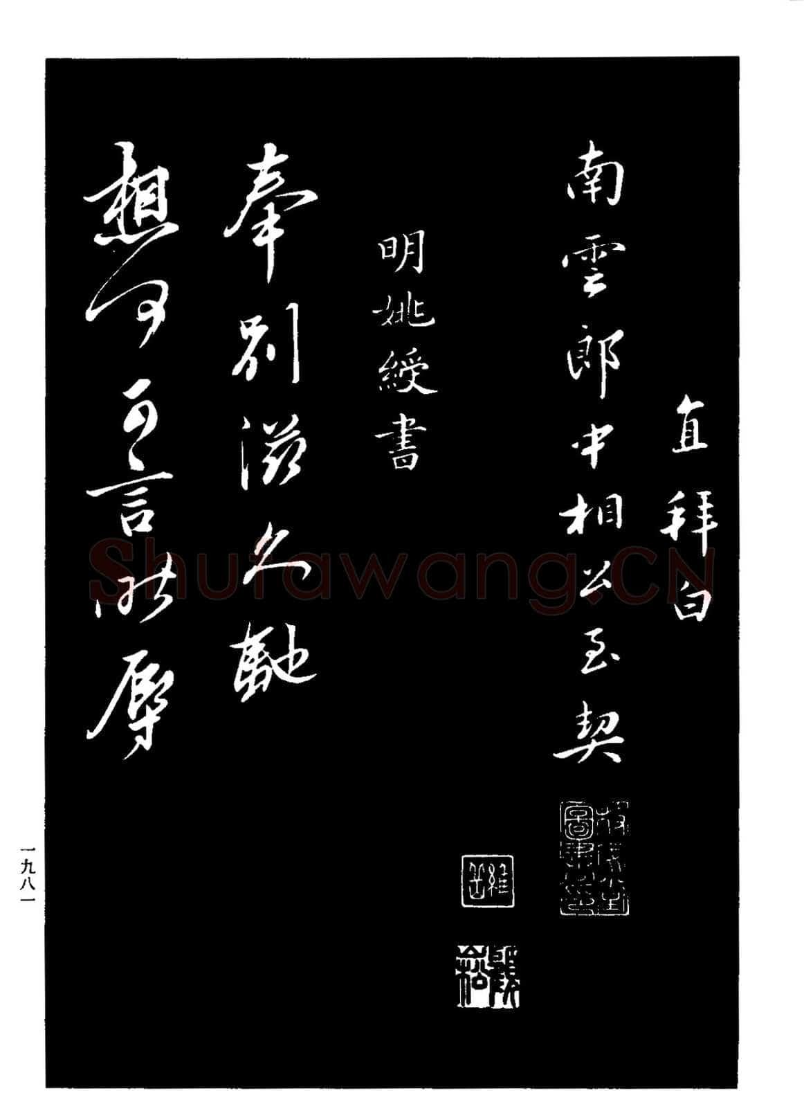 王直《题文同墨竹图、王直与南云书帖》