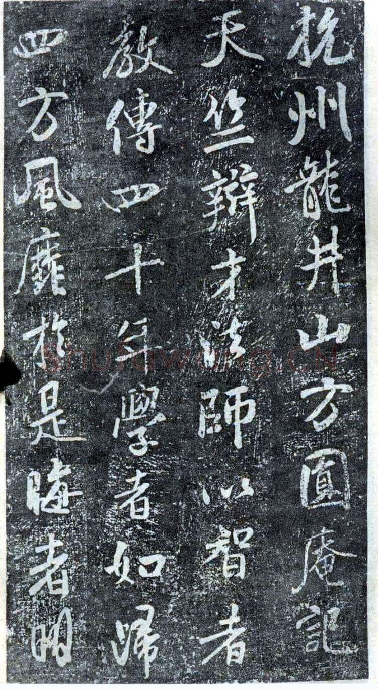 米芾《方圆庵记》碑拓 元丰六年(1083)