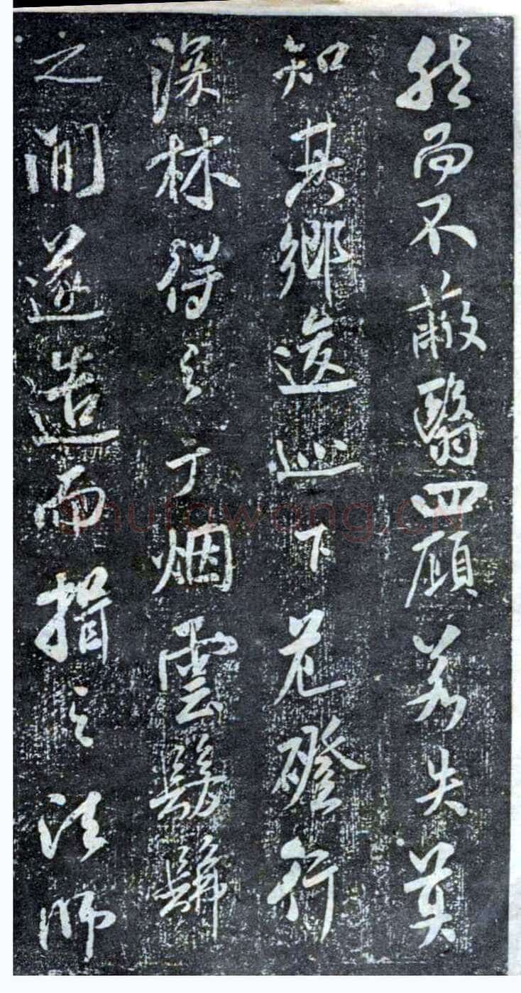 米芾《方圆庵记》碑拓 元丰六年(1083)