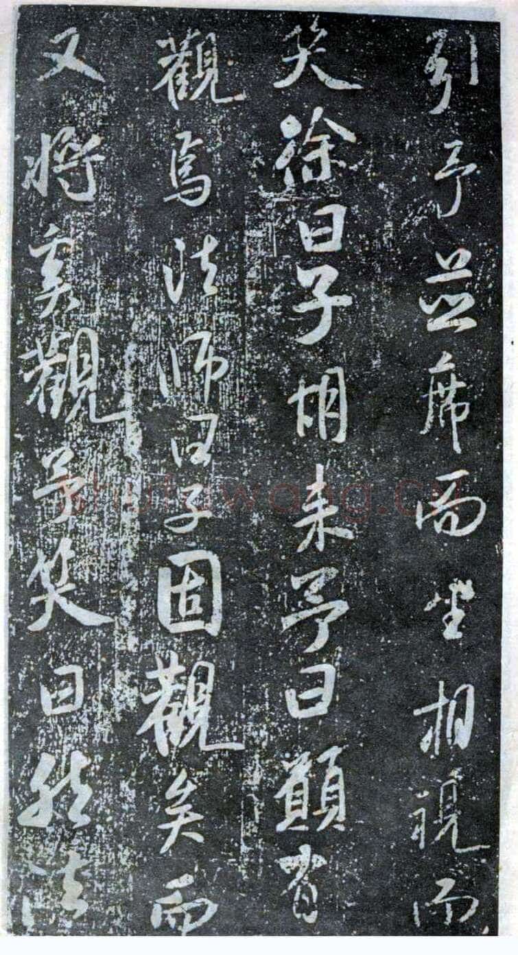 米芾《方圆庵记》碑拓 元丰六年(1083)