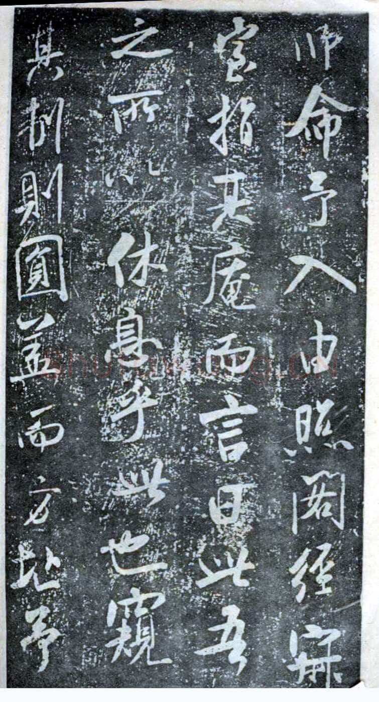 米芾《方圆庵记》碑拓 元丰六年(1083)