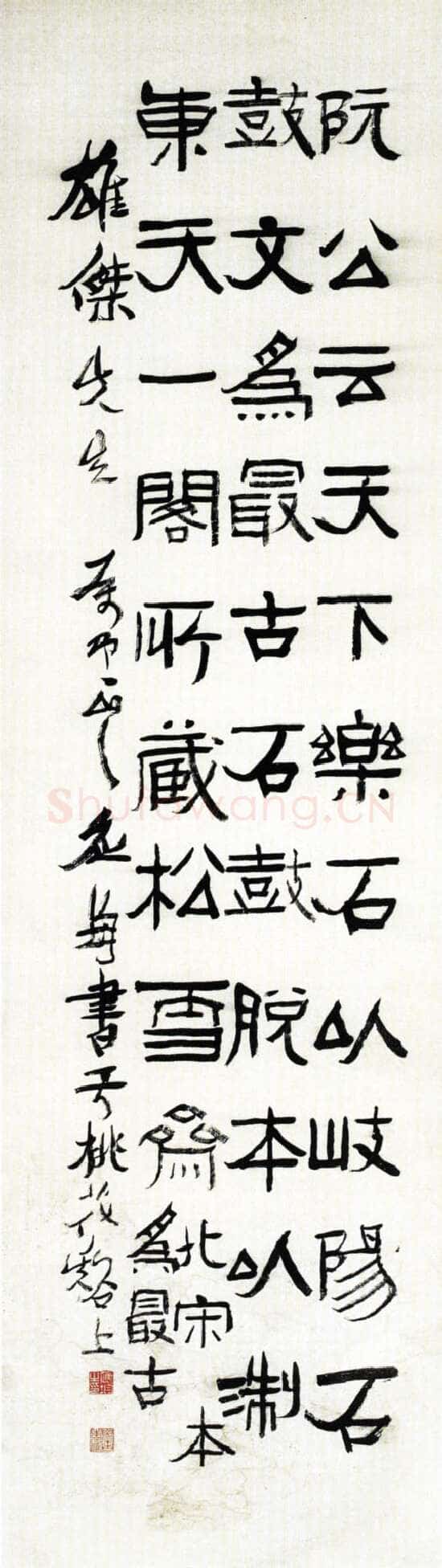 应均《赠雄杰隶书立轴》