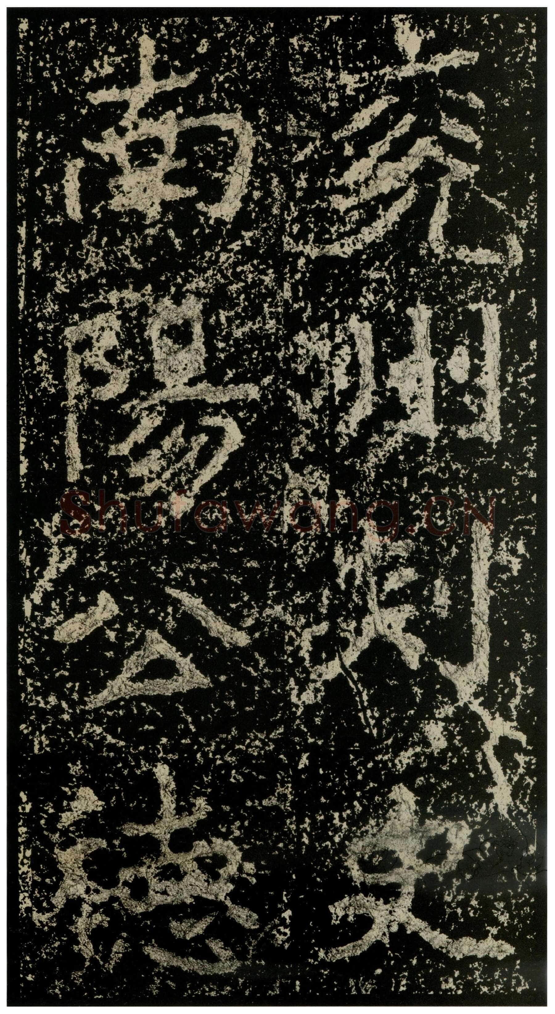 郑文公碑前秦北朝碑刻碑拓,摘自前秦北朝郑文公碑