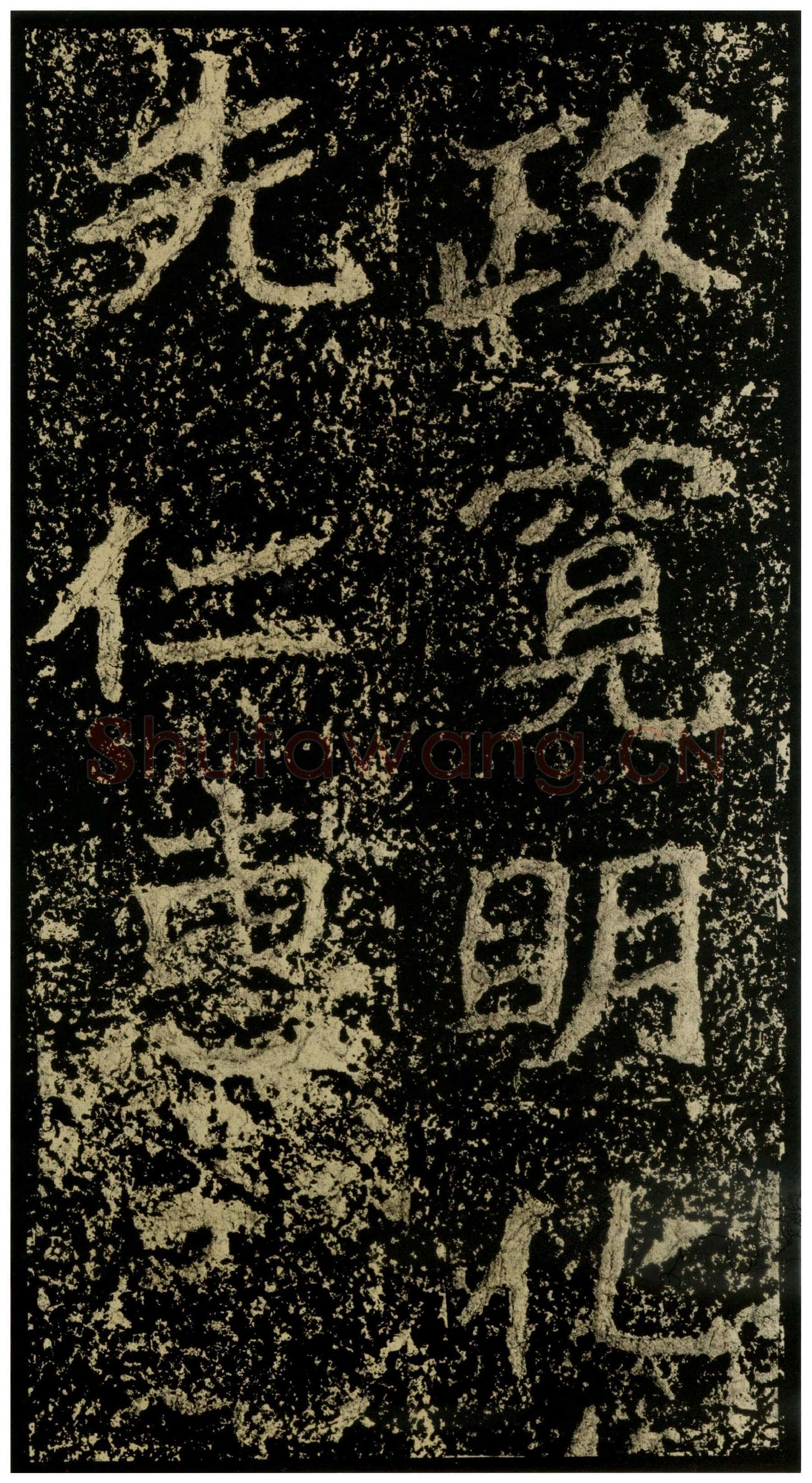 郑文公碑前秦北朝碑刻碑拓,摘自前秦北朝郑文公碑