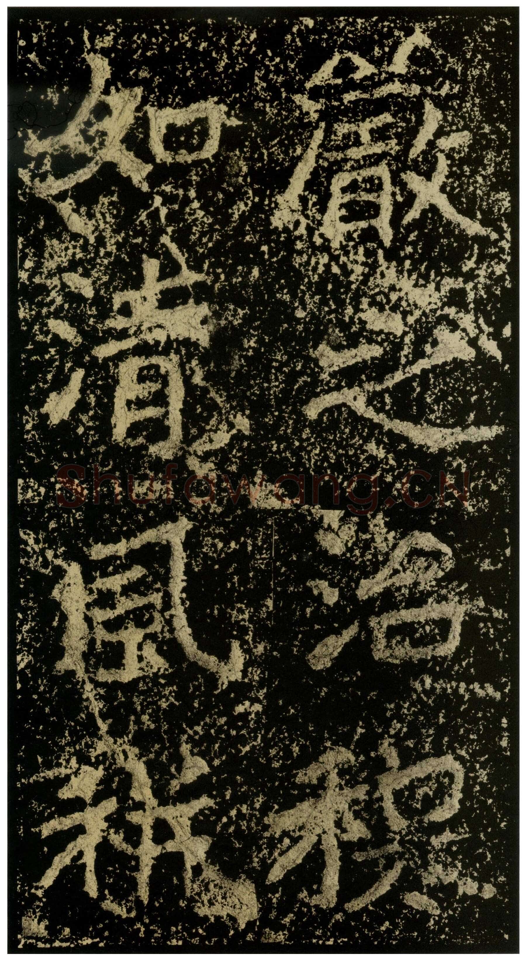 郑文公碑前秦北朝碑刻碑拓,摘自前秦北朝郑文公碑