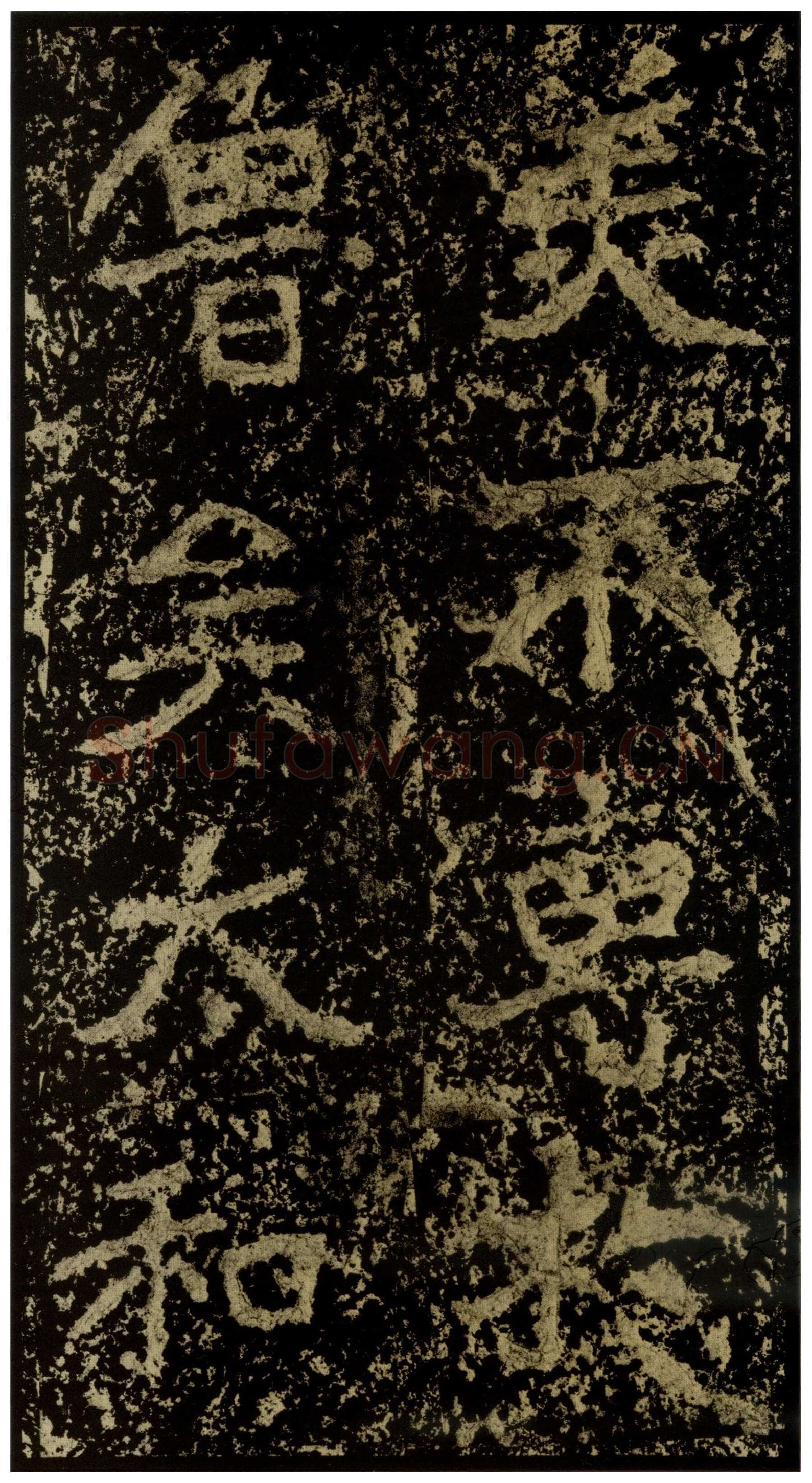 郑文公碑前秦北朝碑刻碑拓,摘自前秦北朝郑文公碑