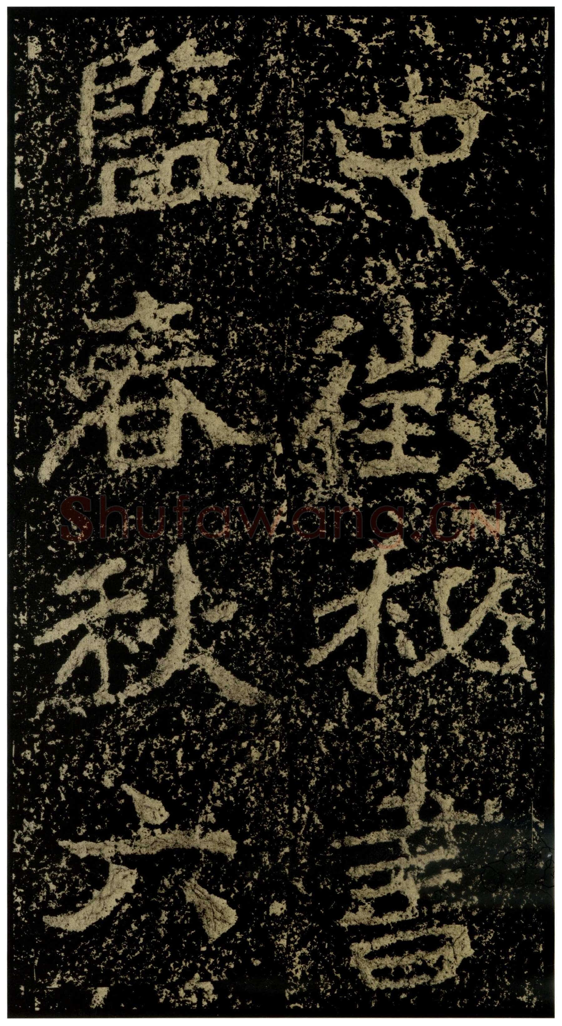 郑文公碑前秦北朝碑刻碑拓,摘自前秦北朝郑文公碑