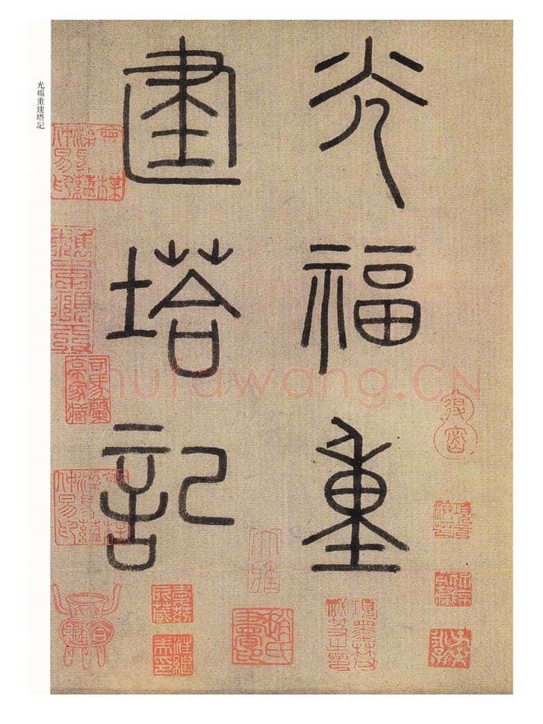 赵孟頫《三清殿记》资料不详