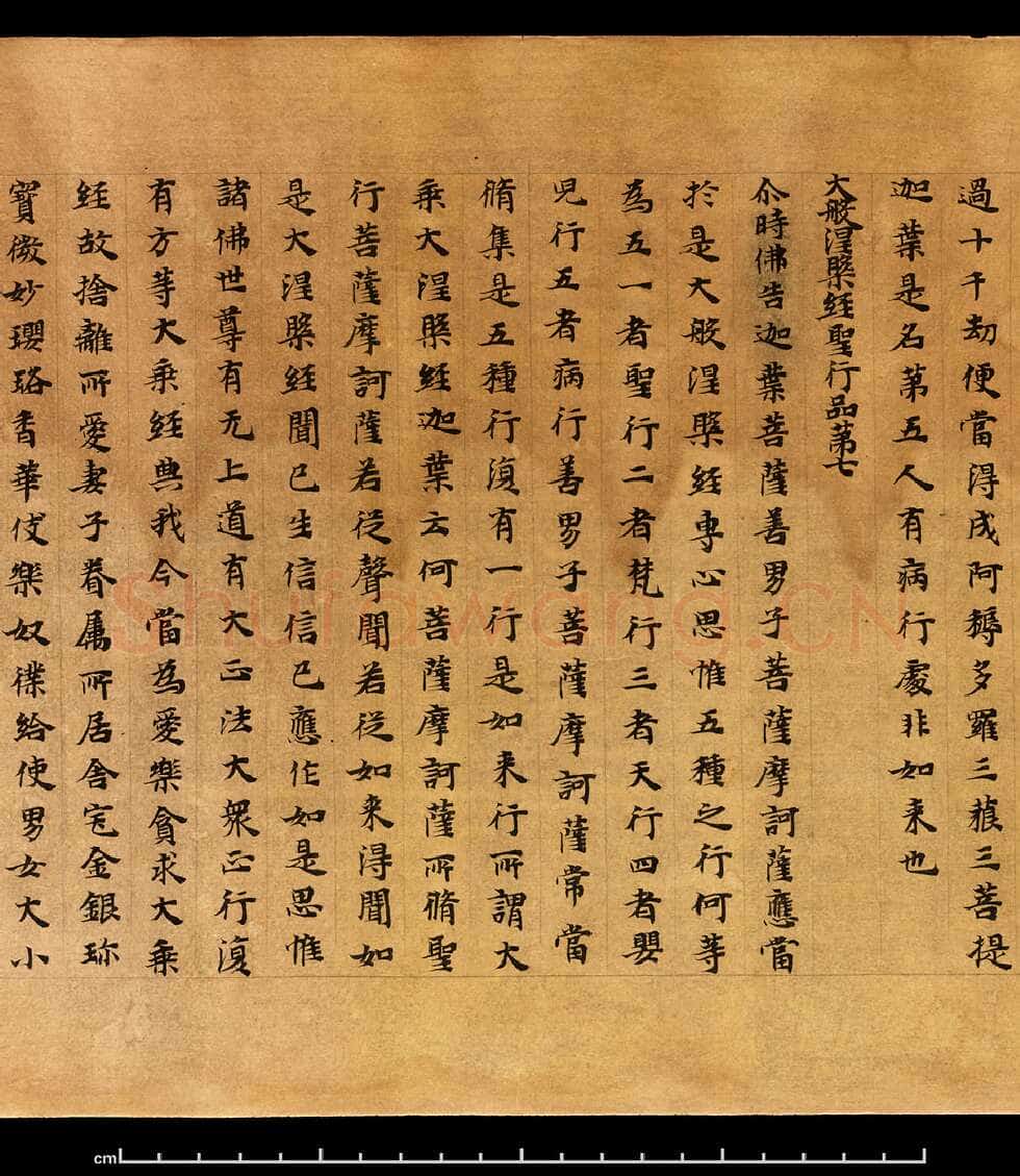 敦煌书法敦煌书法大般涅槃经,摘自东晋至北宋大般涅槃经1