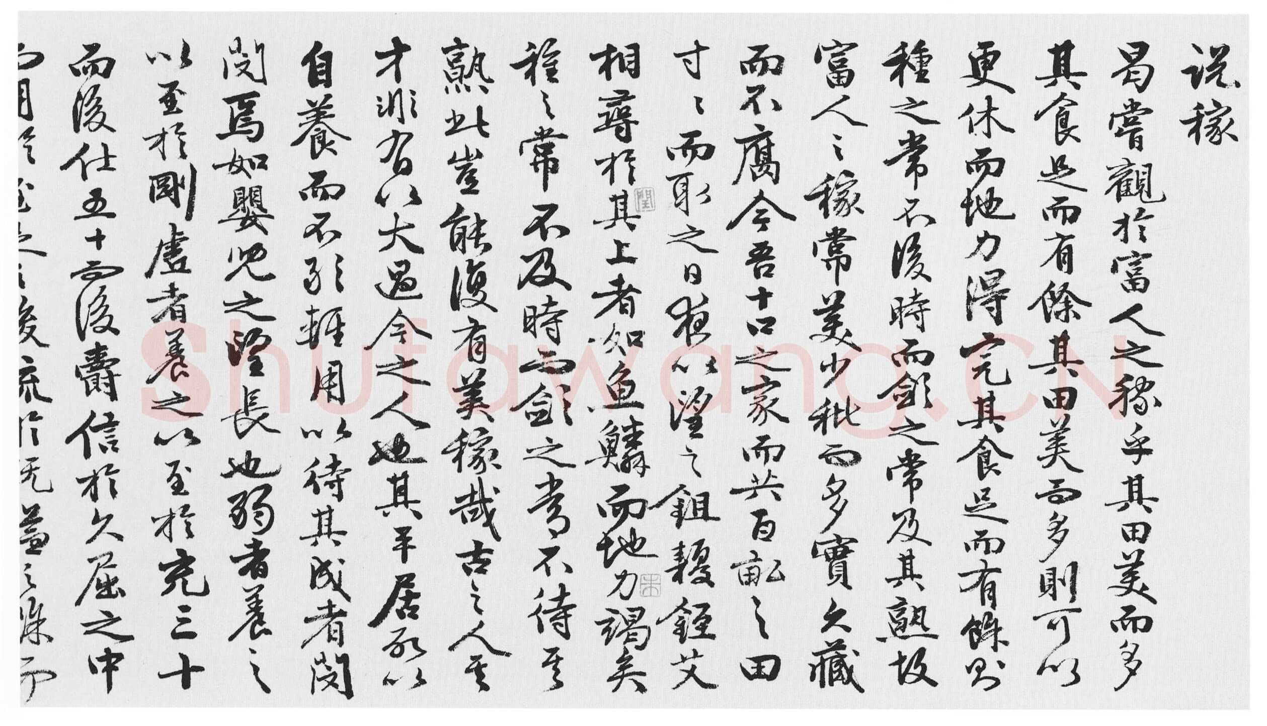 王穀祥《行书韩、苏文四首卷》纸本行书 29.2×496cm 北京故宫博物院藏