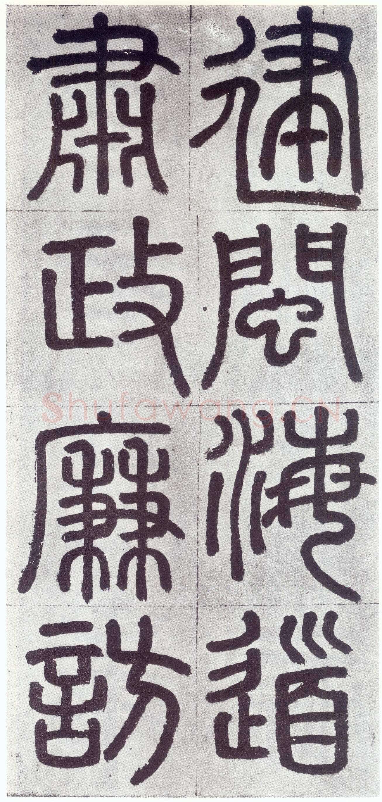 赵孟頫《仇锷墓志铭》楷书 日本阳明文库藏