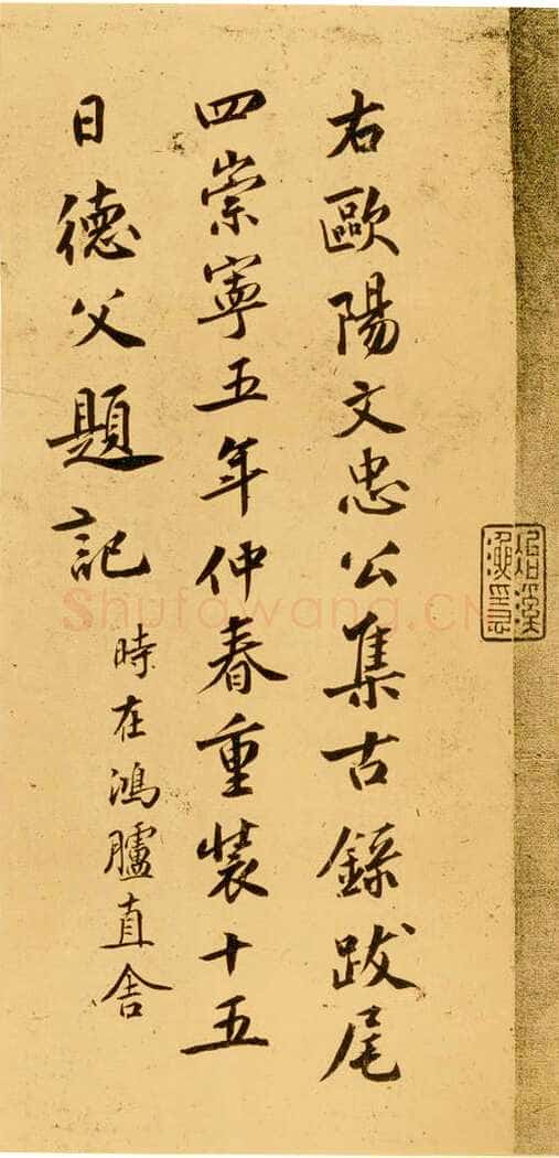 赵明诚《集古录跋》题欧阳修