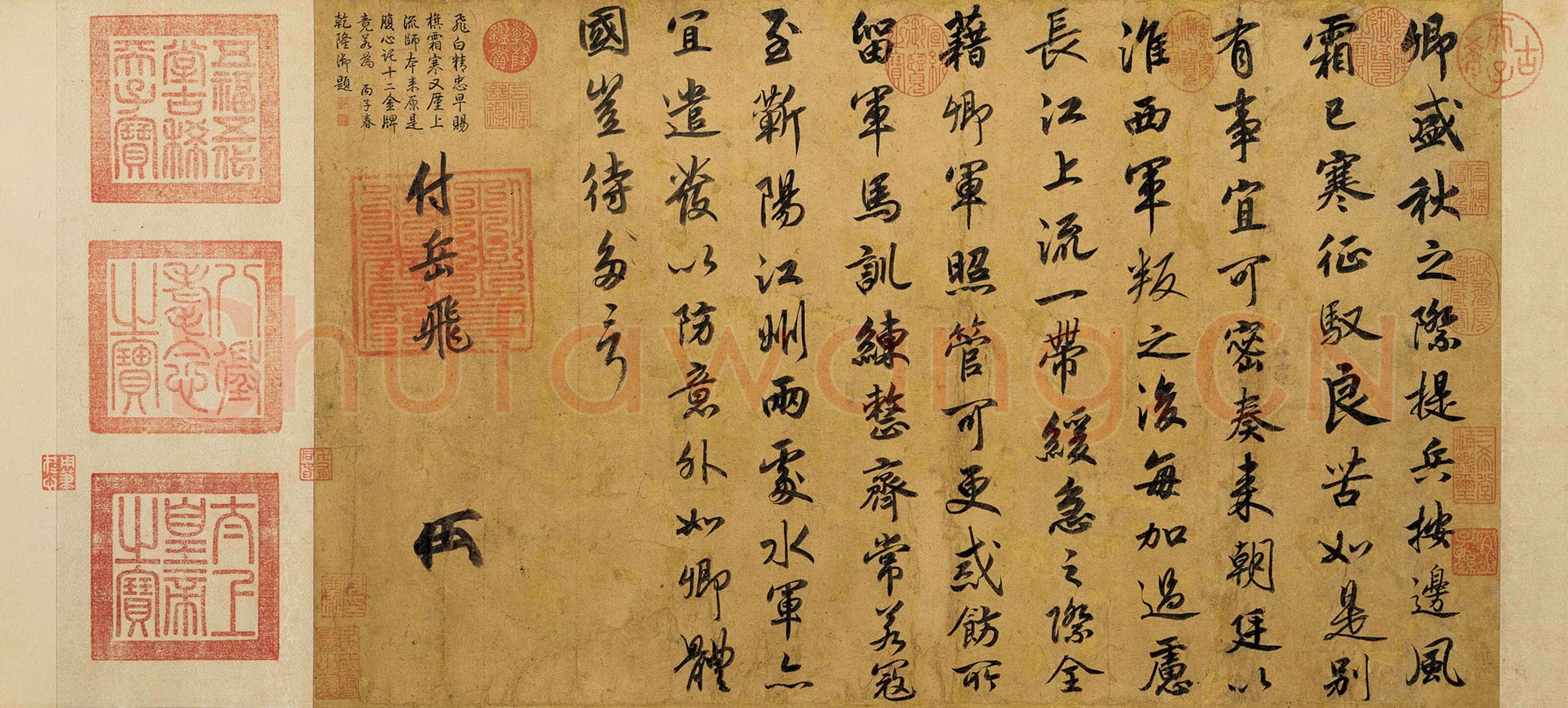 赵构《赐岳飞手敕》纸本 行楷 36.7×67.5cm 绍兴七(1137)年 台北故宫博物院藏