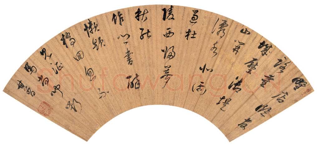 董其昌(拍卖精品)《行书扇面》16×49cm 上海朵云轩拍卖2005秋拍
