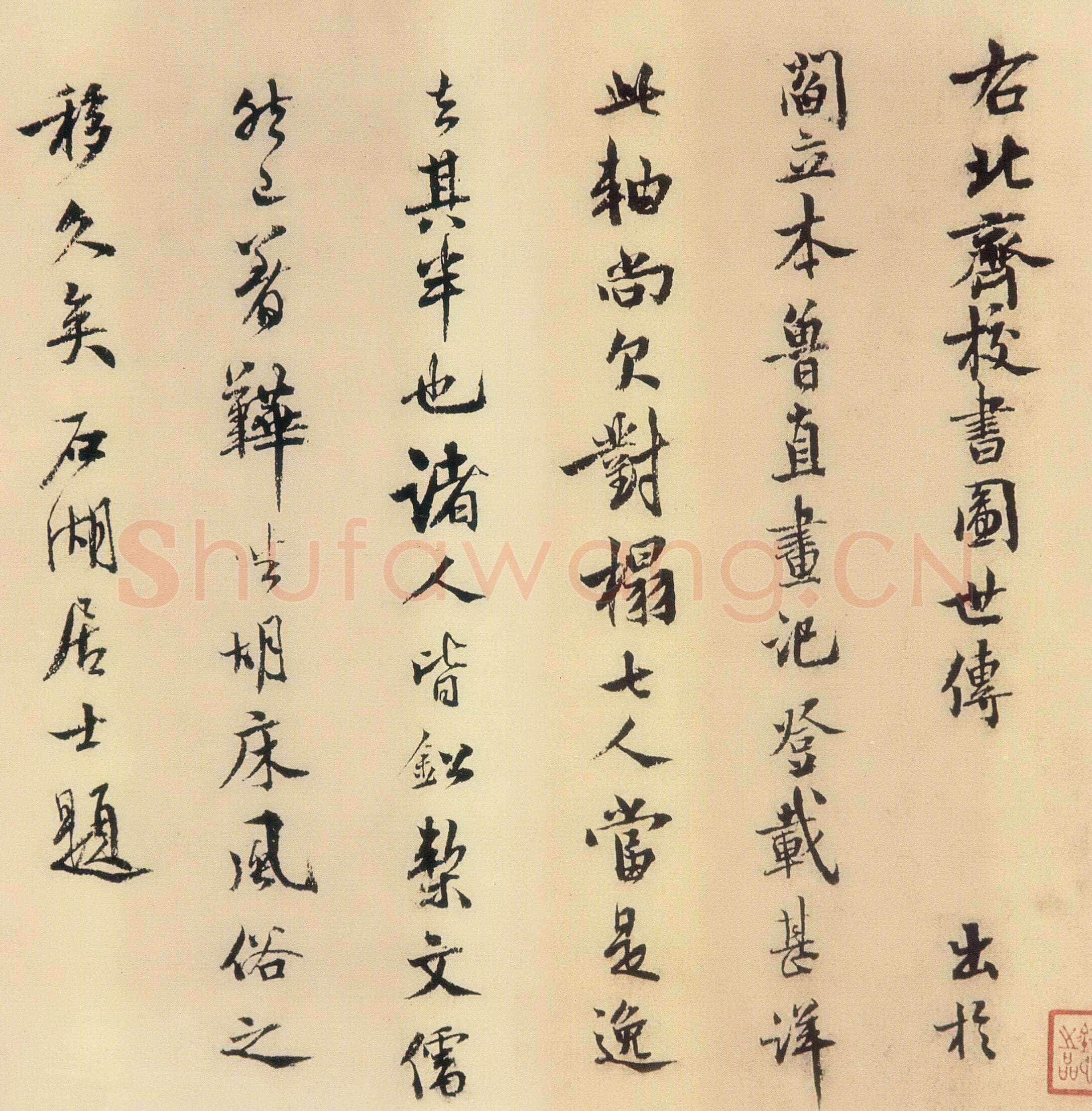 范成大《题北齐校书图》行楷。纵29.3cm。淳熙七年(1180)美国波士顿美术馆藏