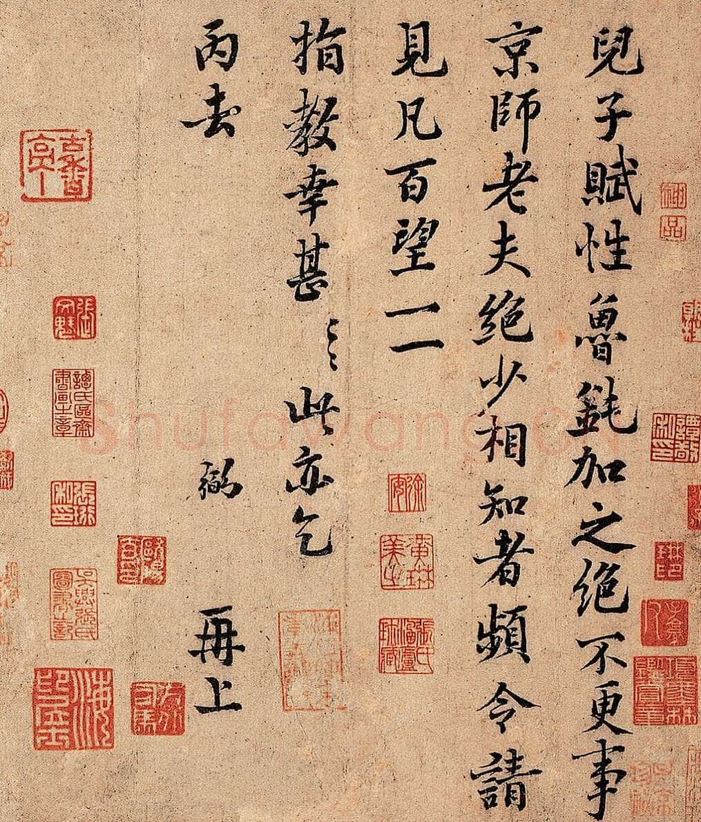 富弼《儿子帖》册页 纸本 31.7×26.7cm 北京翰海拍卖