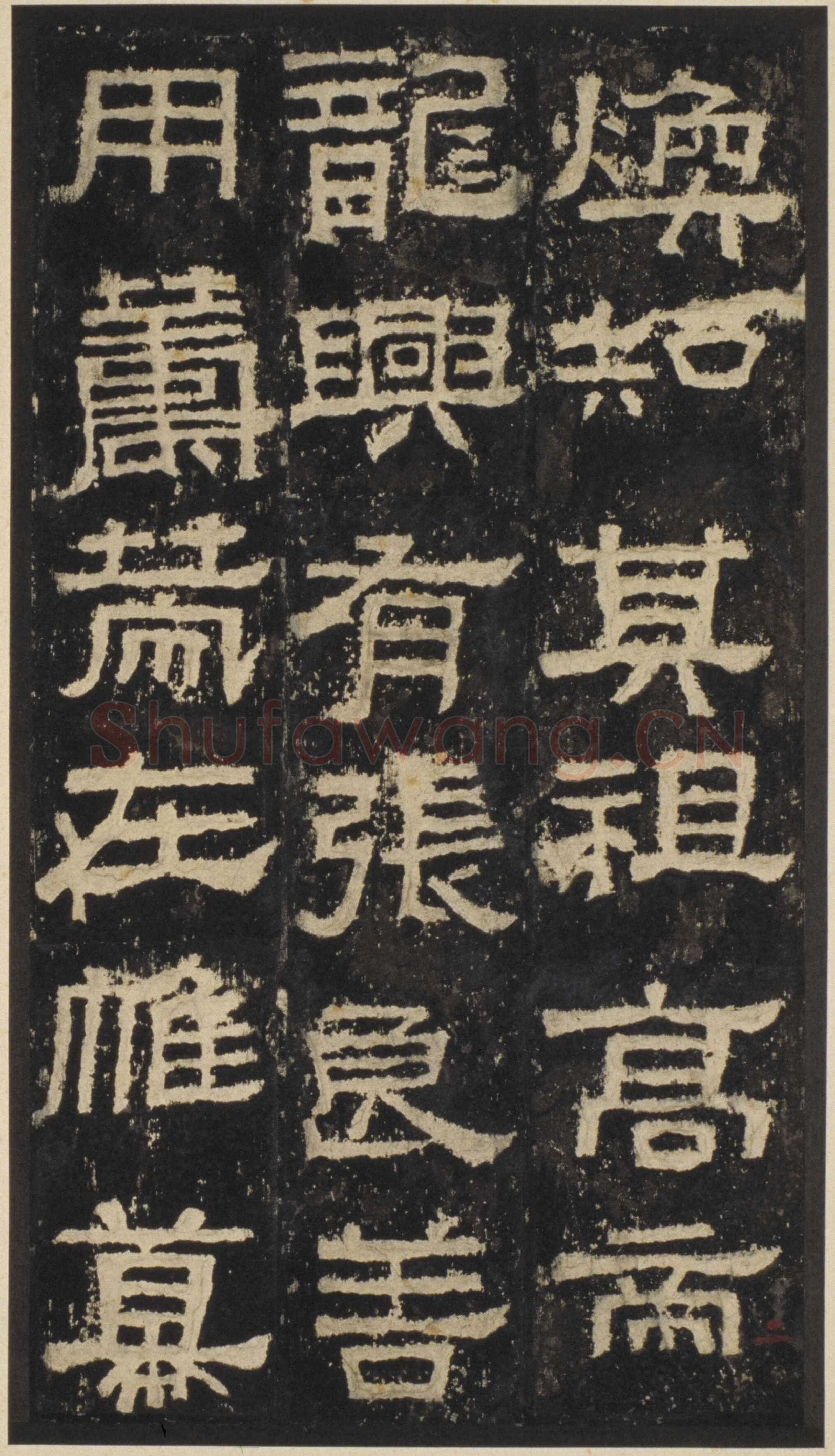 张迁碑秦汉墨迹作品欣赏,摘自秦汉张迁碑