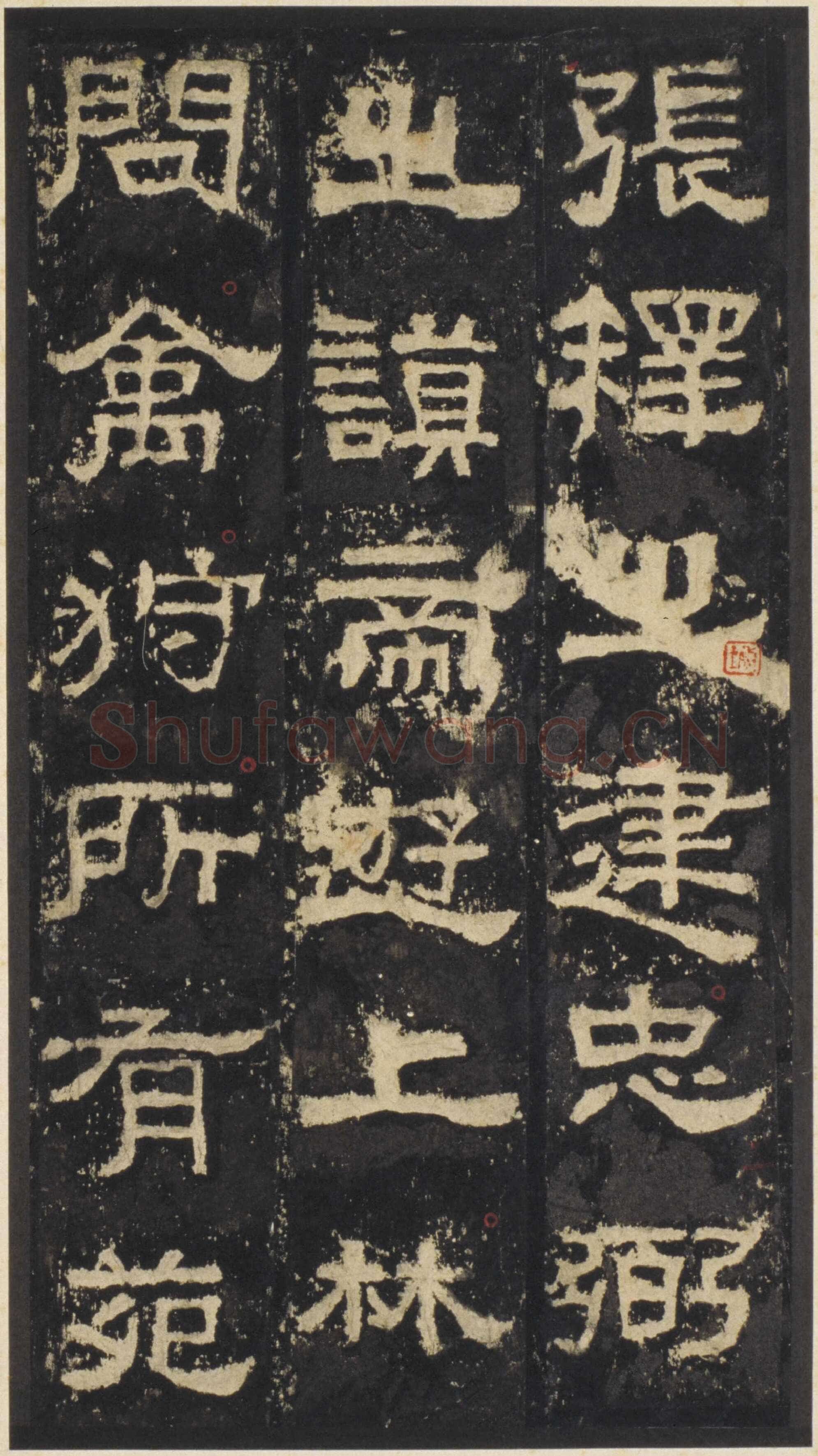 张迁碑秦汉墨迹作品欣赏,摘自秦汉张迁碑