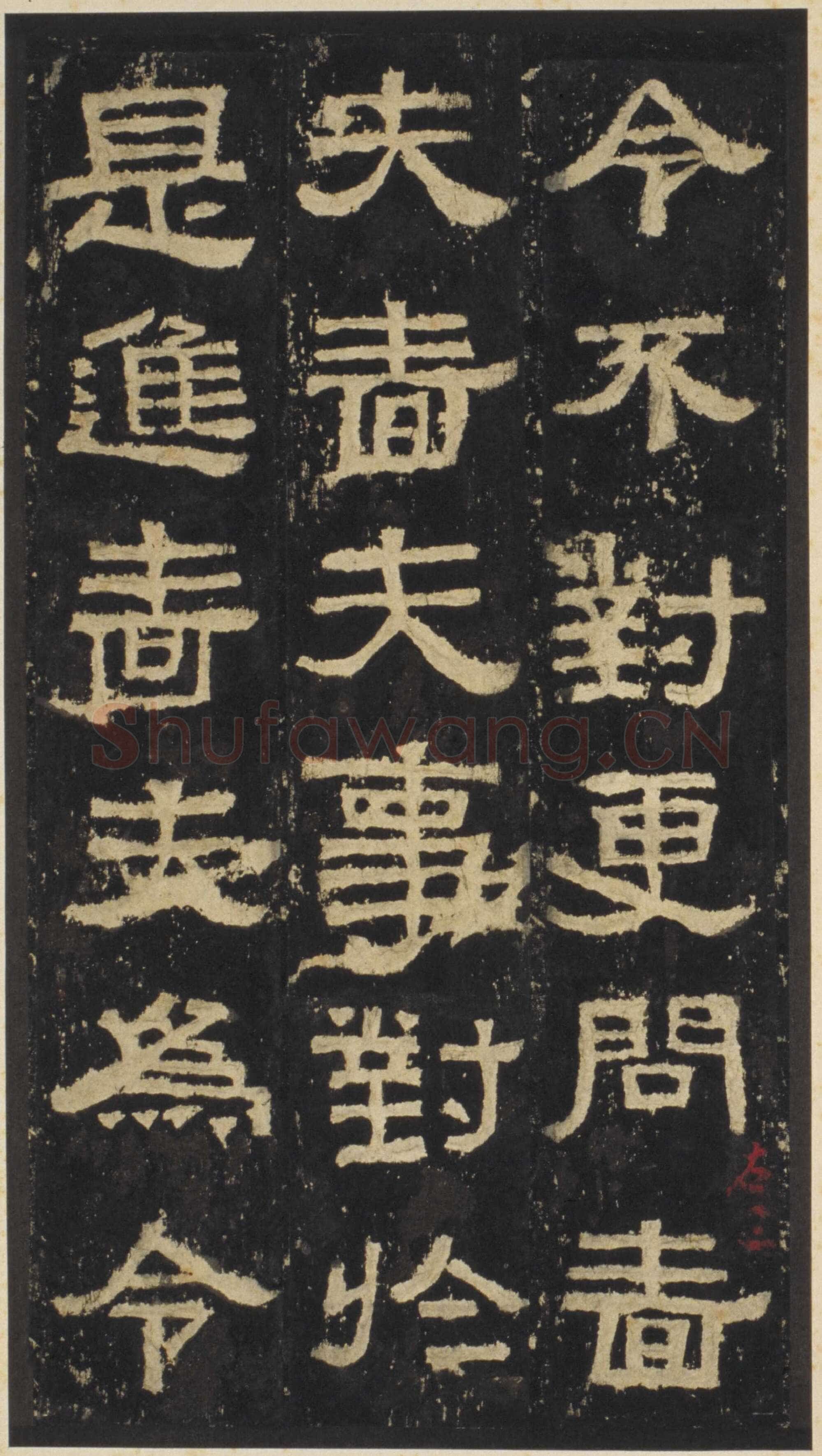 张迁碑秦汉墨迹作品欣赏,摘自秦汉张迁碑