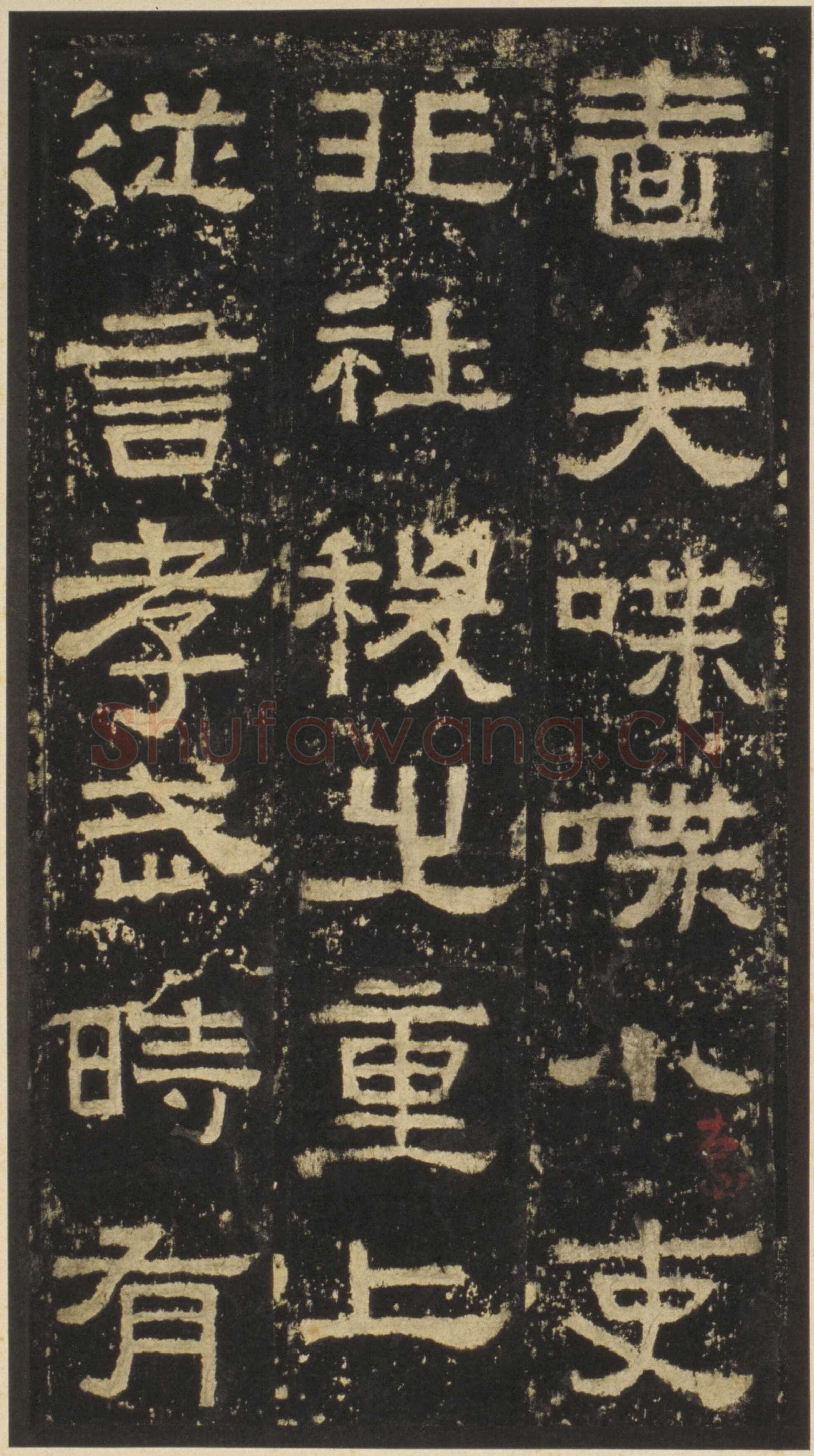 张迁碑秦汉墨迹作品欣赏,摘自秦汉张迁碑