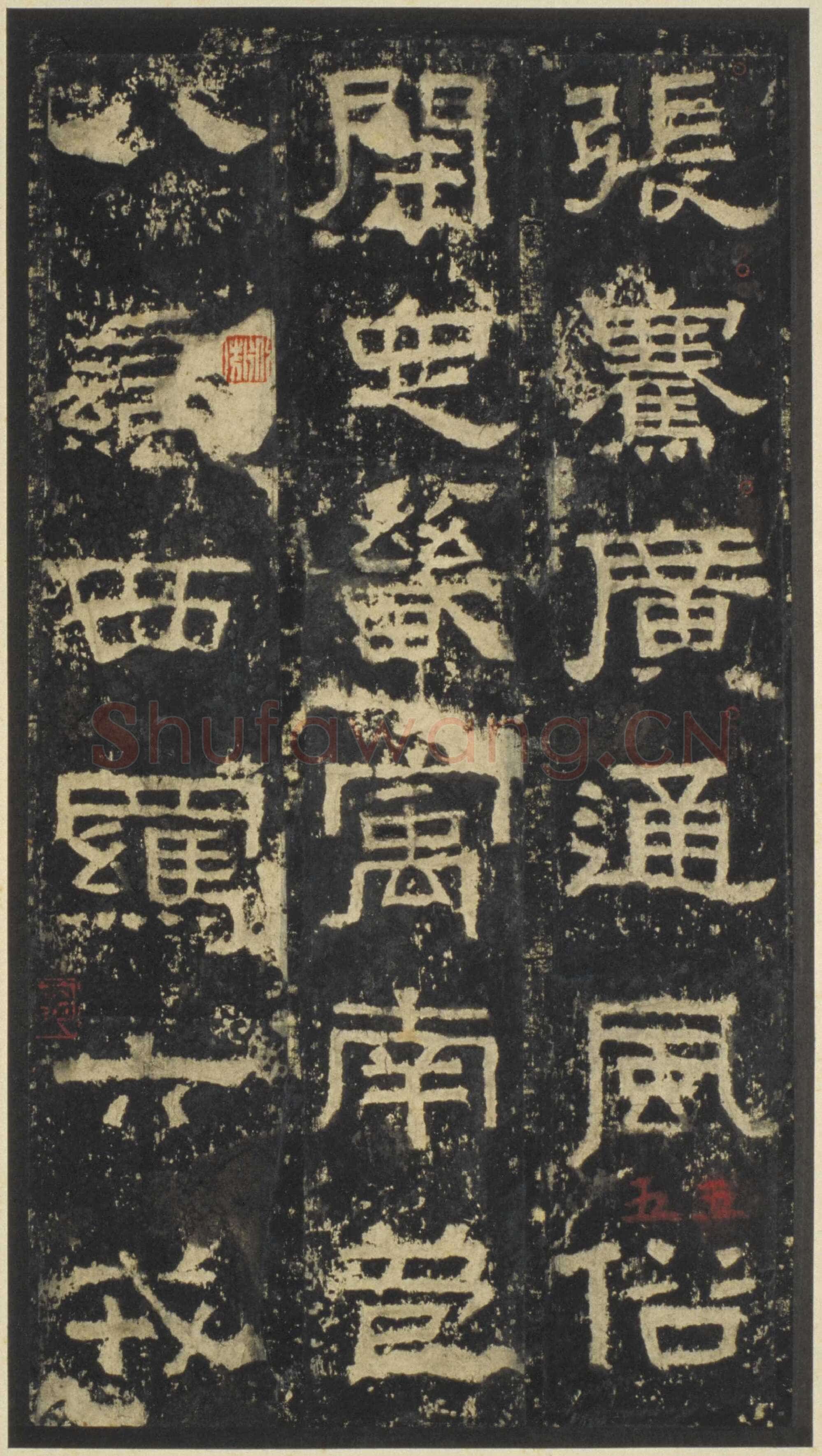 张迁碑秦汉墨迹作品欣赏,摘自秦汉张迁碑