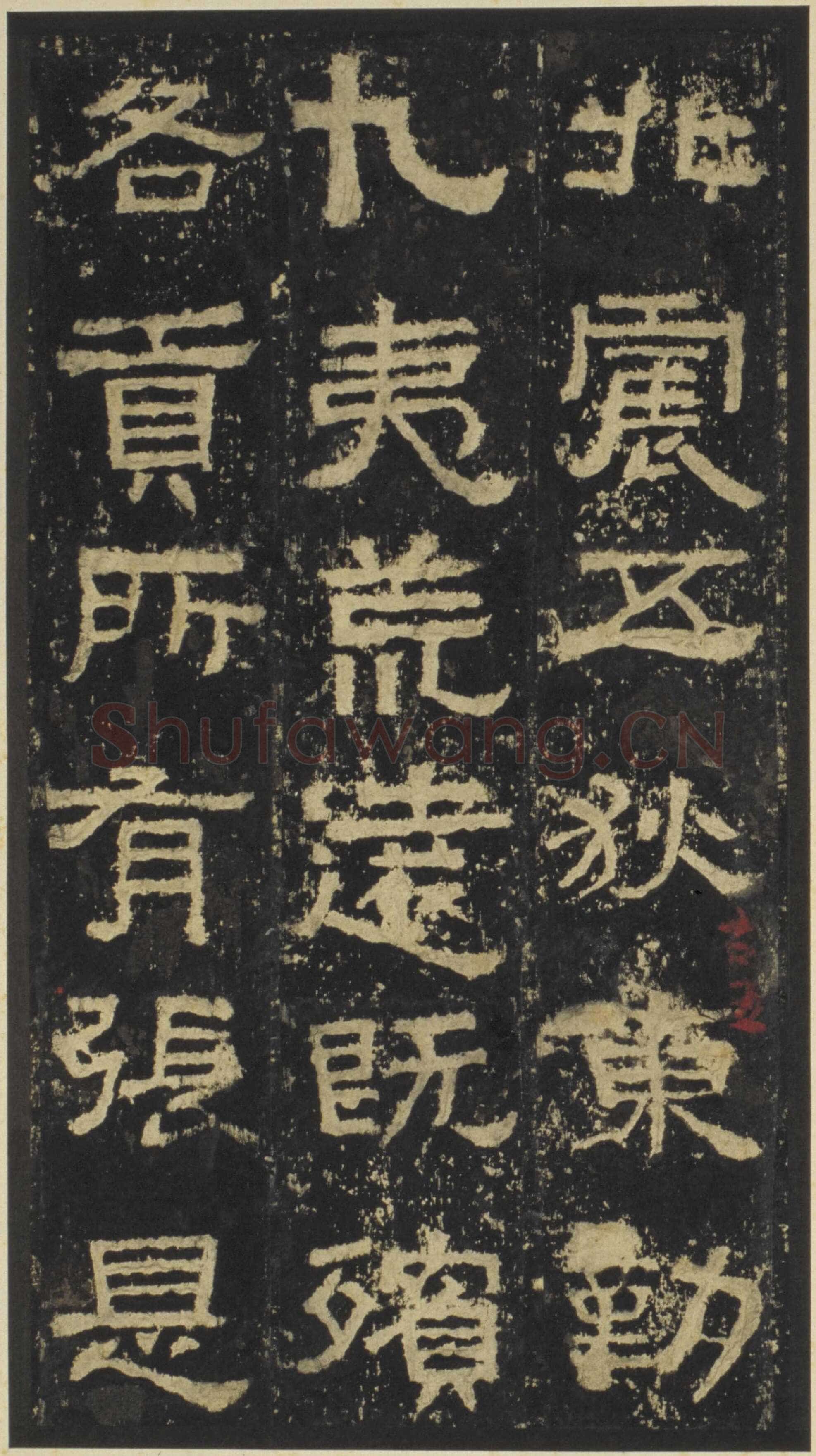 张迁碑秦汉墨迹作品欣赏,摘自秦汉张迁碑