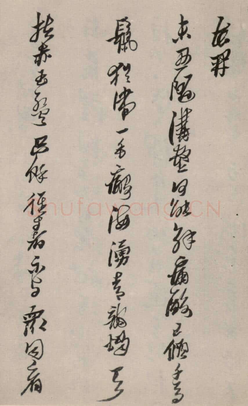 险怪与内敛的结合——黄道周《洗心诗》理性的主体(作者:陈振濂)