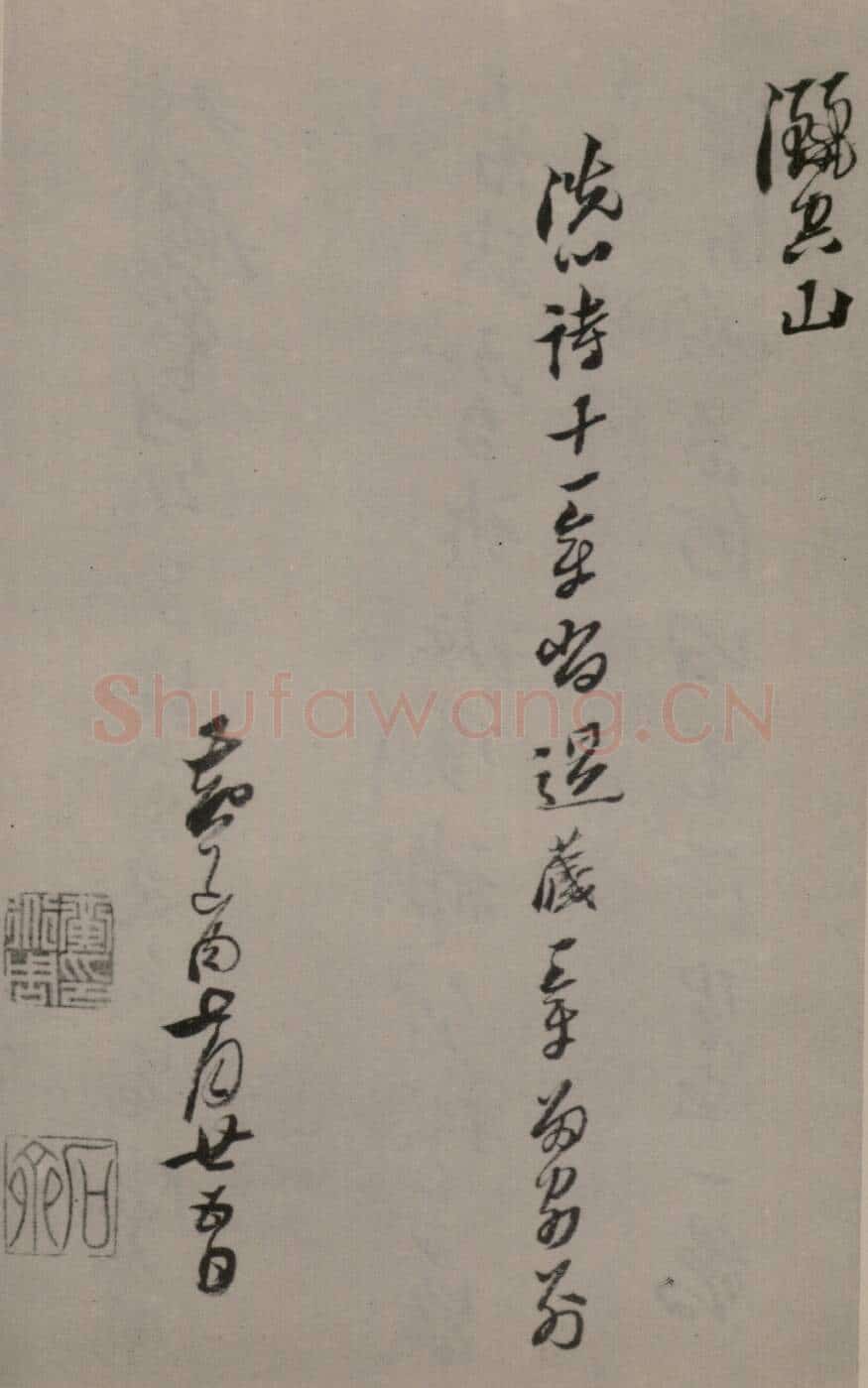 险怪与内敛的结合——黄道周《洗心诗》理性的主体(作者:陈振濂)
