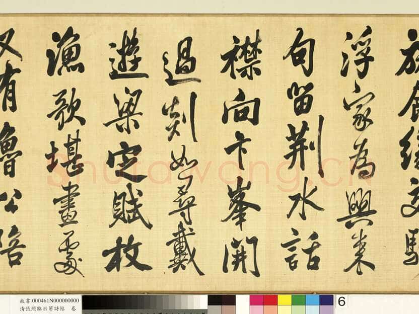 张照《临米芾诗帖卷》纸本行书 44.6×404.1cm 台北故宫博物院藏