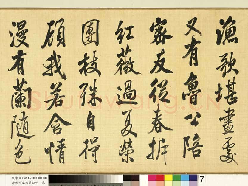 张照《临米芾诗帖卷》纸本行书 44.6×404.1cm 台北故宫博物院藏