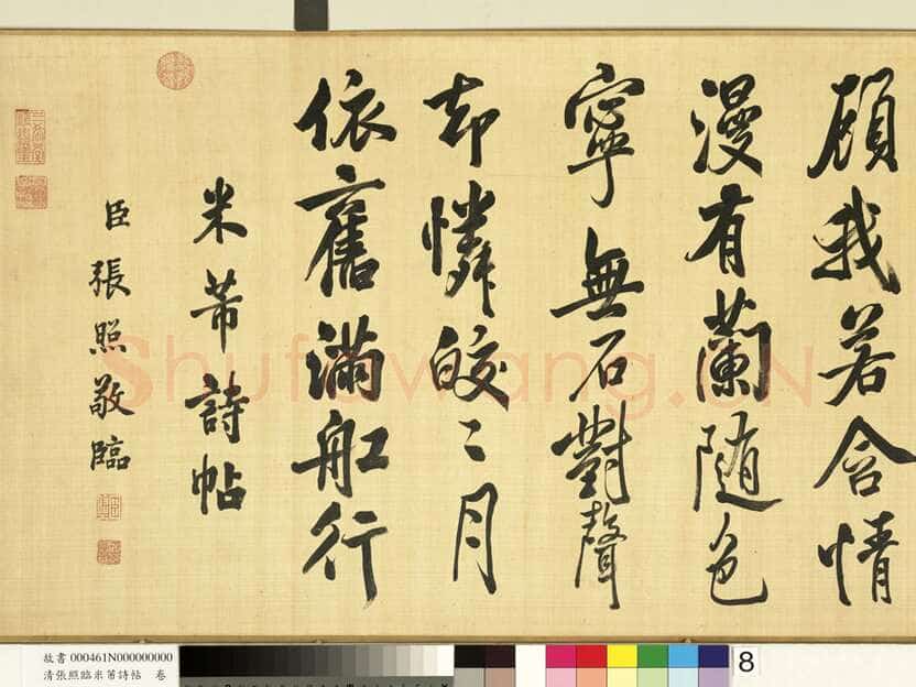 张照《临米芾诗帖卷》纸本行书 44.6×404.1cm 台北故宫博物院藏