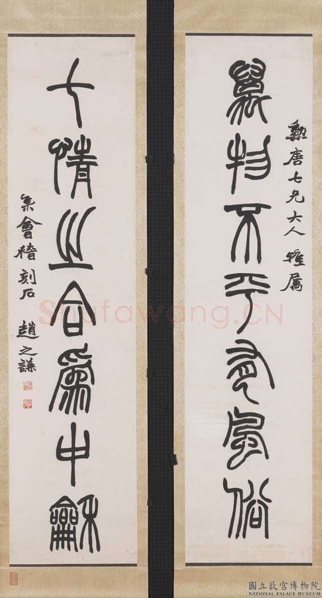 赵之谦《篆书万物七情七言联》纸本篆书 台北故宫博物院藏